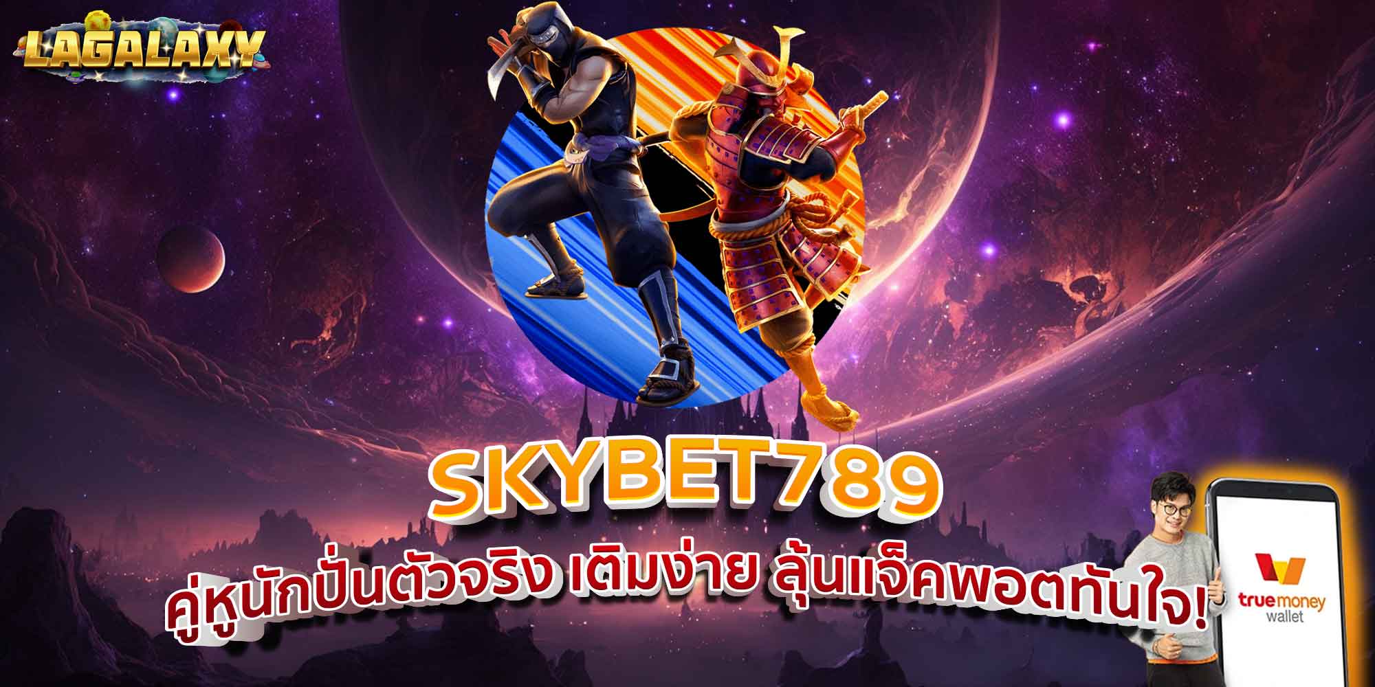 SKYBET789 คู่หูนักปั่นตัวจริง เติมง่าย ลุ้นแจ็คพอตทันใจ!