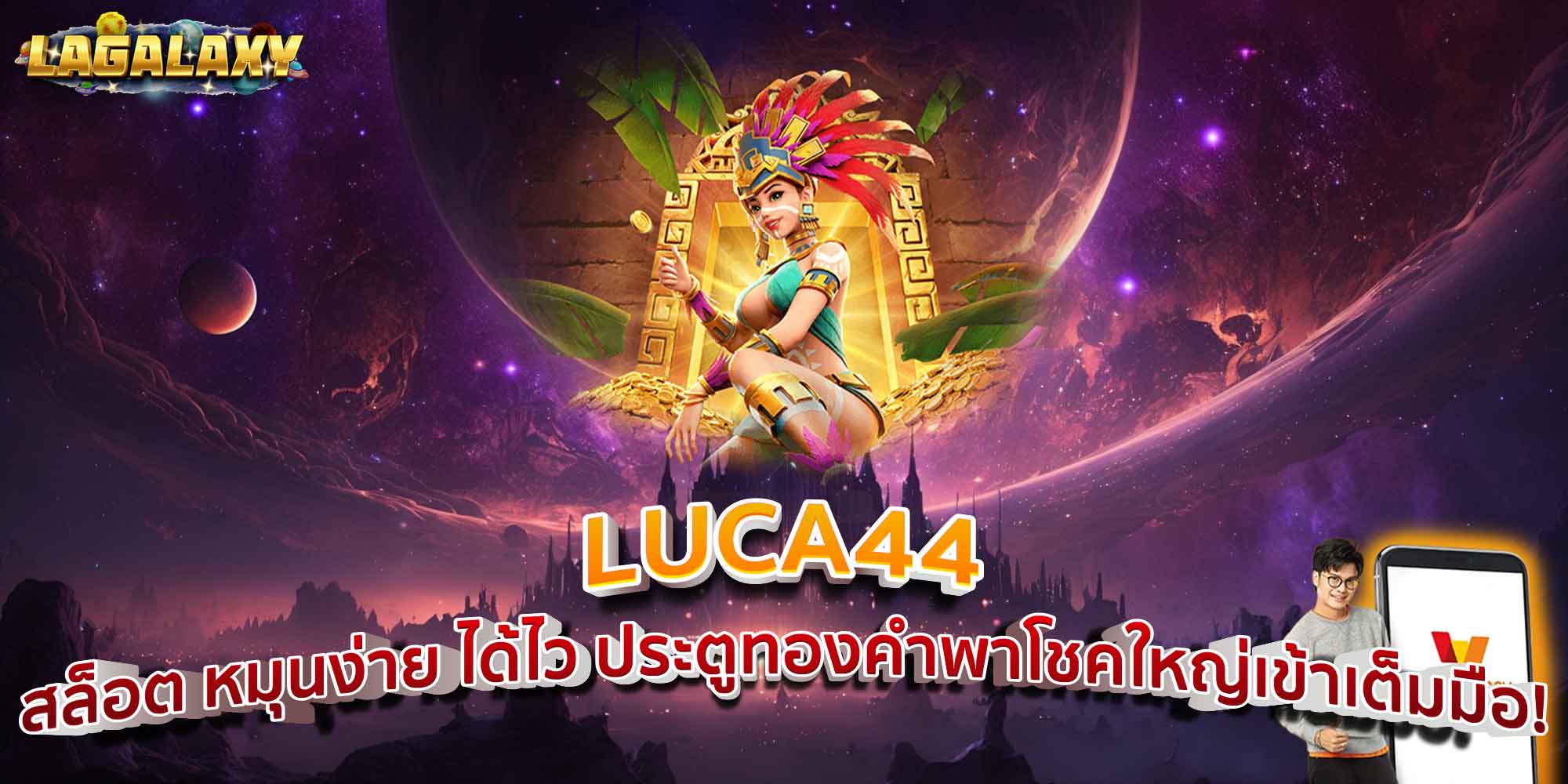 LUCA44 สล็อต หมุนง่าย ได้ไว ประตูทองคำพาโชคใหญ่เข้าเต็มมือ!