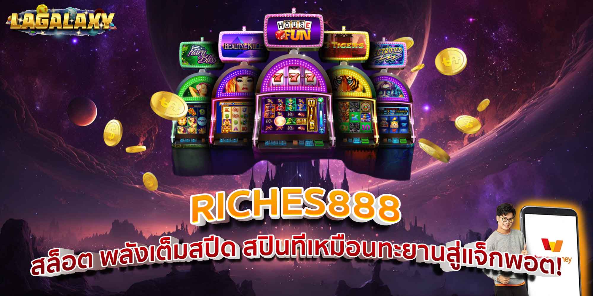 RICHES888 สล็อต พลังเต็มสปีด สปินทีเหมือนทะยานสู่แจ็กพอต!