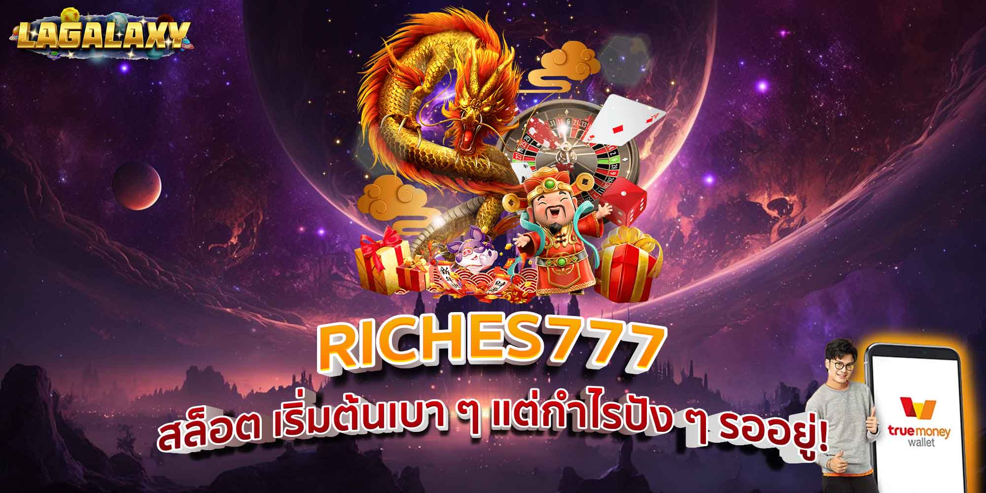 RICHES777 สล็อต เริ่มต้นเบา ๆ แต่กำไรปัง ๆ รออยู่!