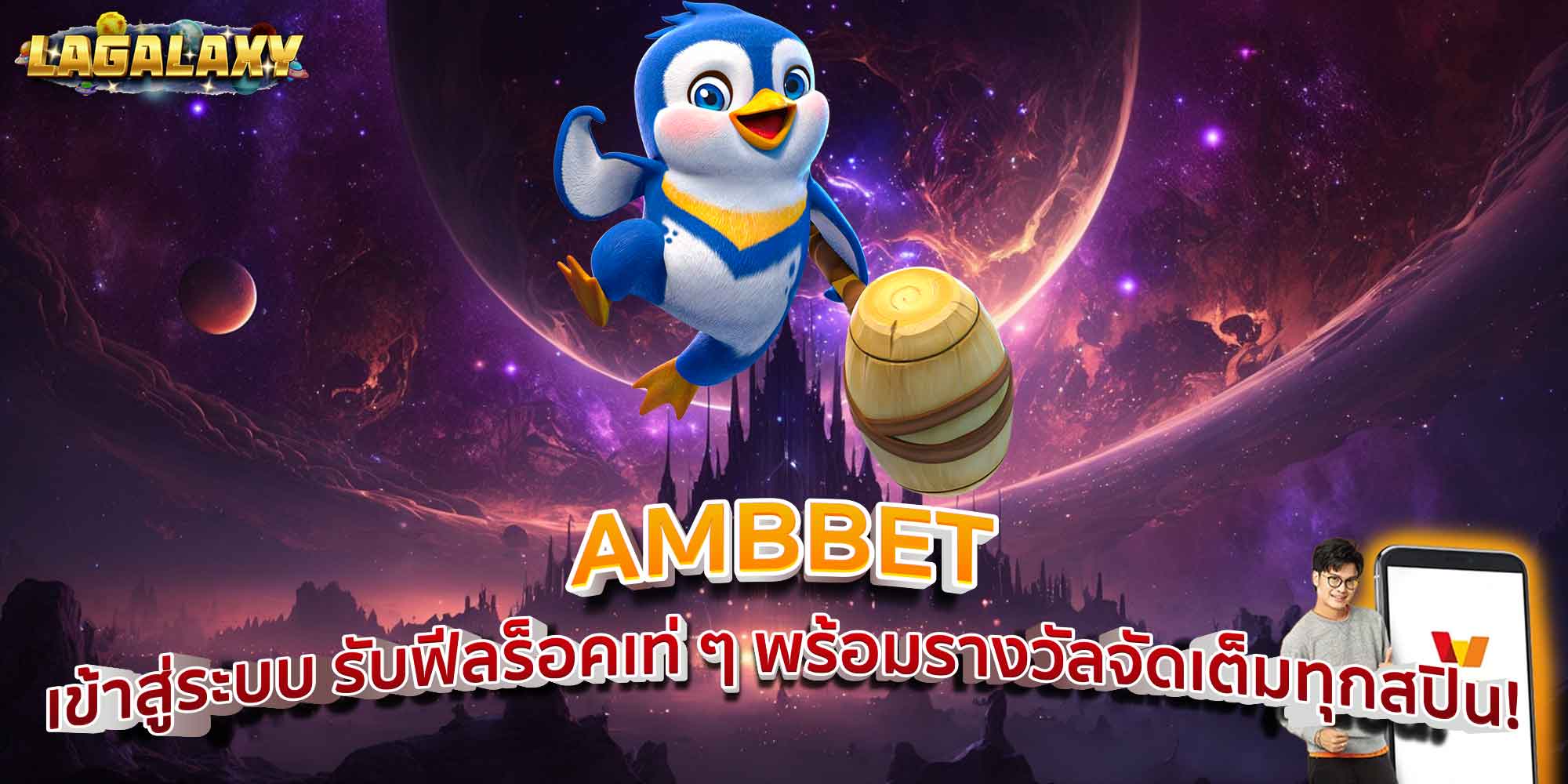 AMBBET เข้าสู่ระบบ รับฟีลร็อคเท่ ๆ พร้อมรางวัลจัดเต็มทุกสปิน!