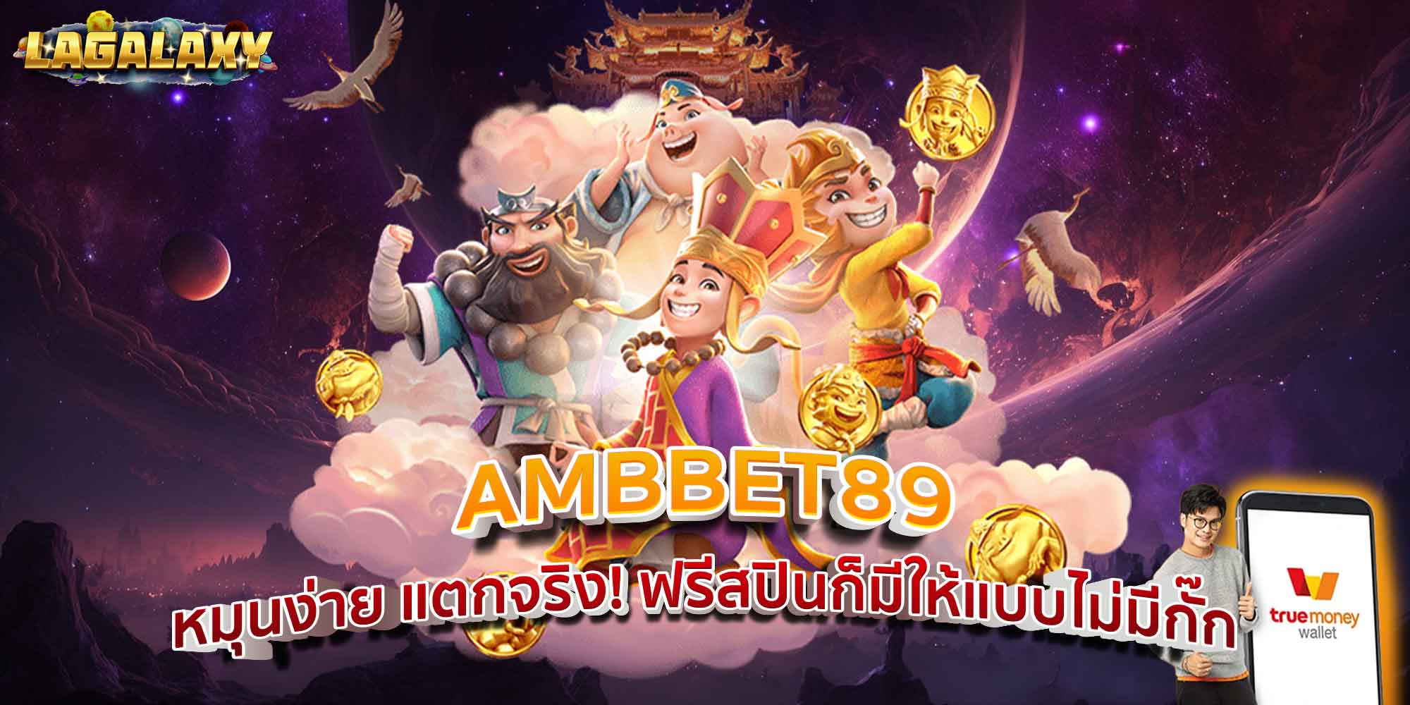 AMBBET89 หมุนง่าย แตกจริง! ฟรีสปินก็มีให้แบบไม่มีกั๊ก