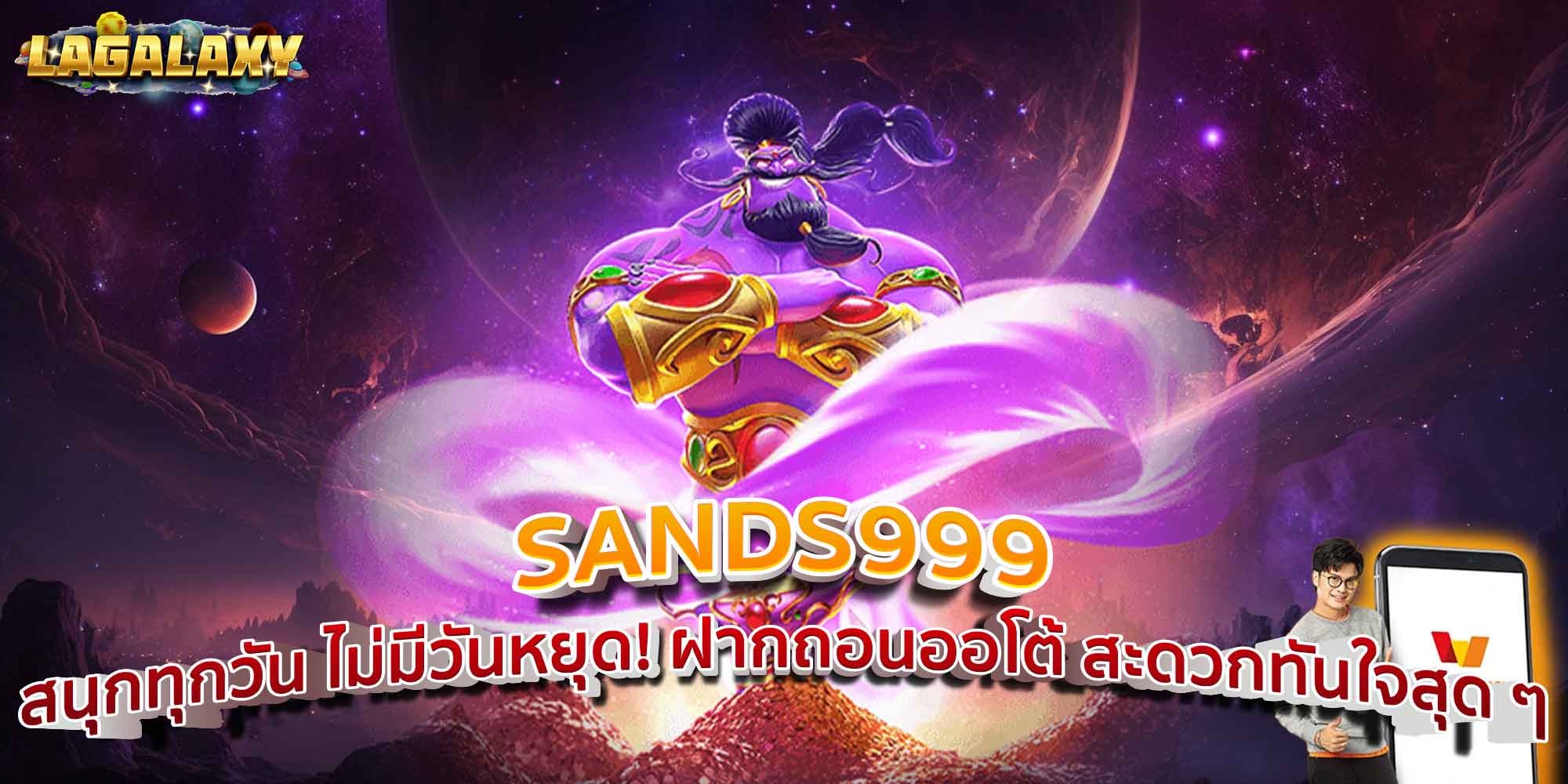 SANDS999 สนุกทุกวัน ไม่มีวันหยุด! ฝากถอนออโต้ สะดวกทันใจสุด ๆ