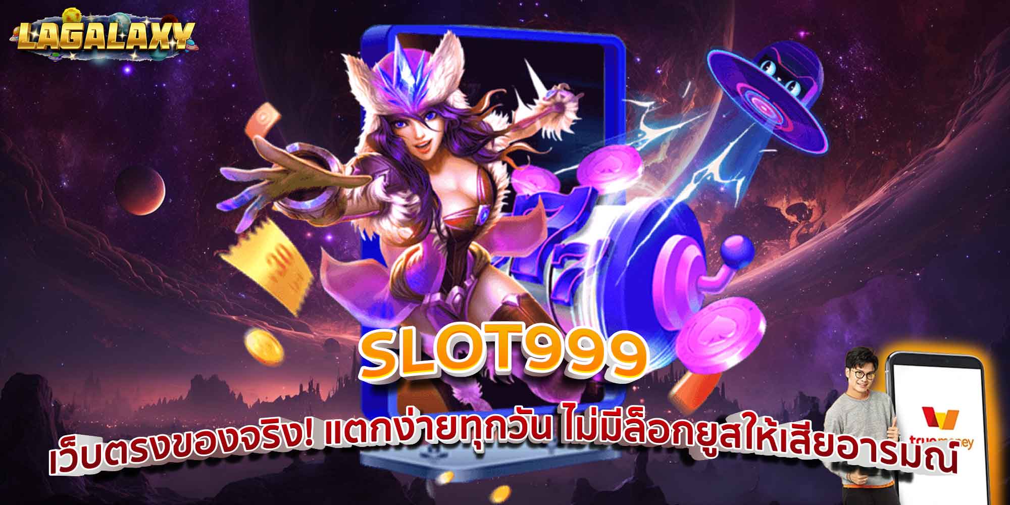 SLOT999 เว็บตรงของจริง! แตกง่ายทุกวัน ไม่มีล็อกยูสให้เสียอารมณ์