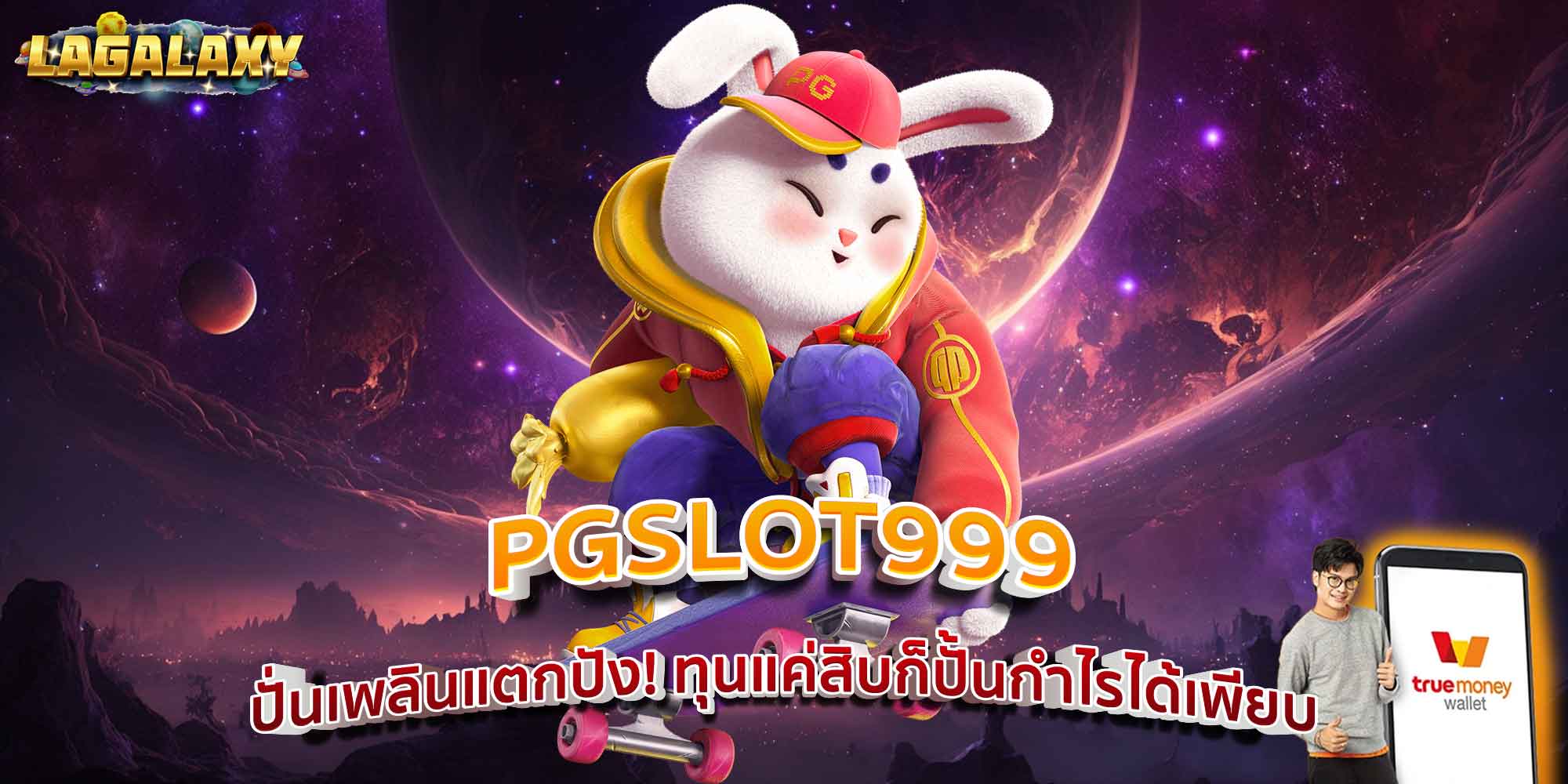 PGSLOT999 ปั่นเพลินแตกปัง! ทุนแค่สิบก็ปั้นกำไรได้เพียบ