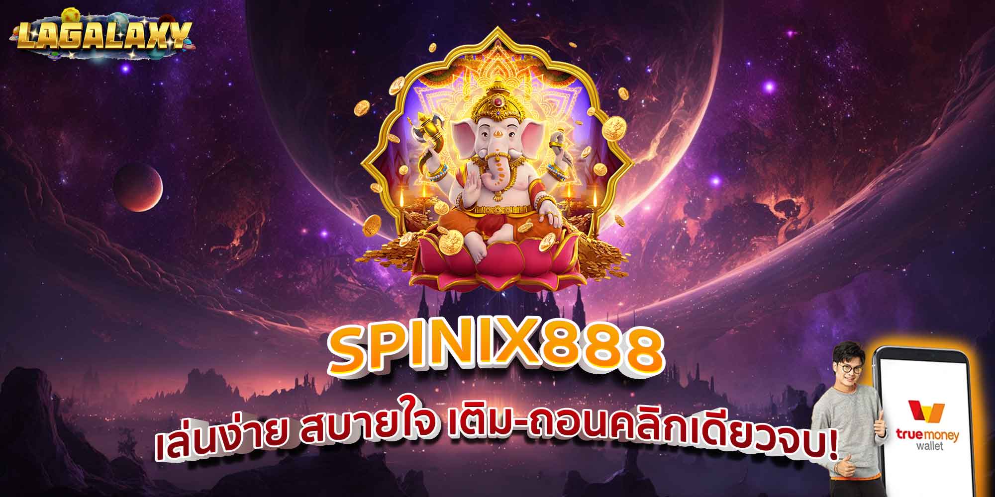 SPINIX888 เล่นง่าย สบายใจ เติม-ถอนคลิกเดียวจบ!