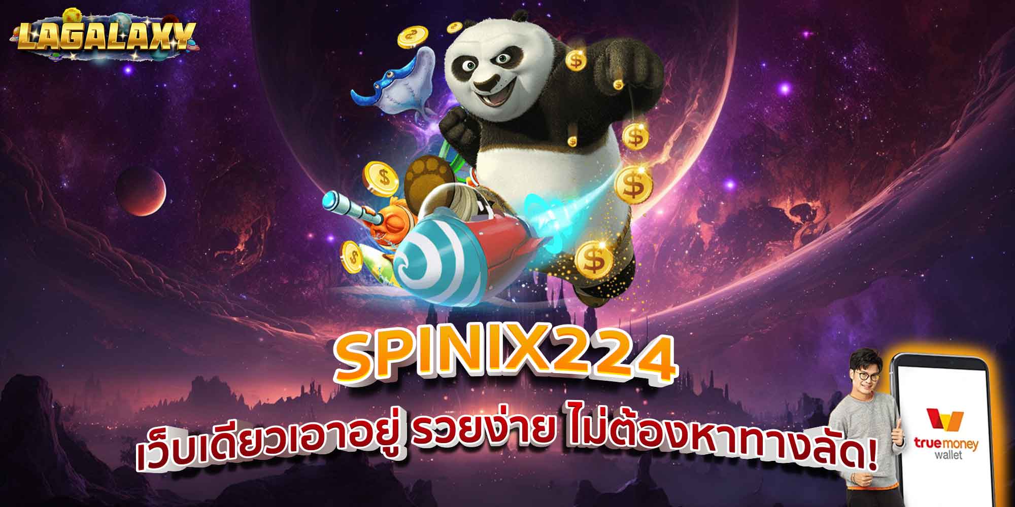 SPINIX224 เว็บเดียวเอาอยู่ รวยง่าย ไม่ต้องหาทางลัด!