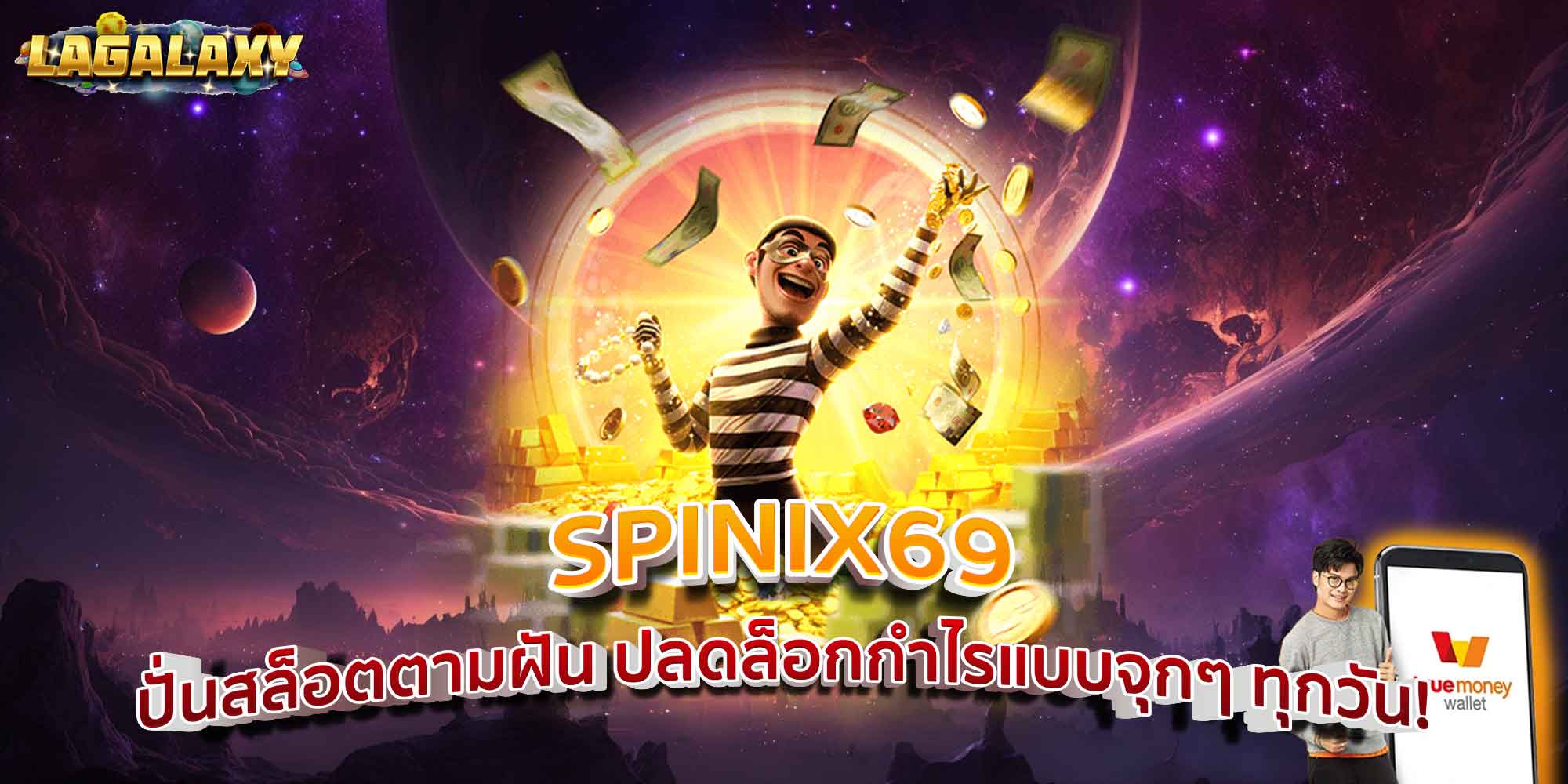 SPINIX69 ปั่นสล็อตตามฝัน ปลดล็อกกำไรแบบจุกๆ ทุกวัน!