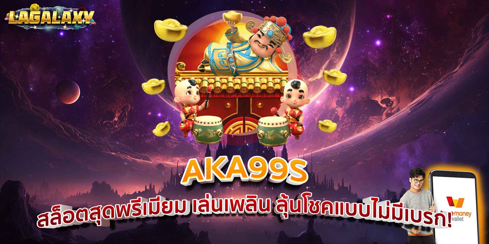 AKA99S สล็อตสุดพรีเมียม เล่นเพลิน ลุ้นโชคแบบไม่มีเบรก!