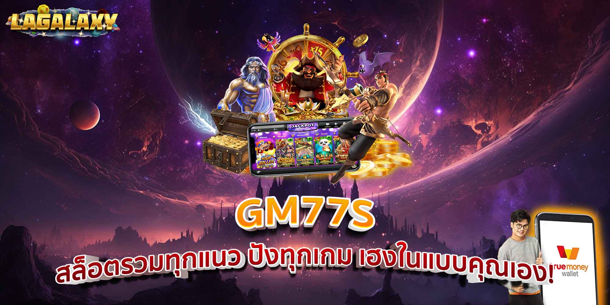 GM77S สล็อตรวมทุกแนว ปังทุกเกม เฮงในแบบคุณเอง!