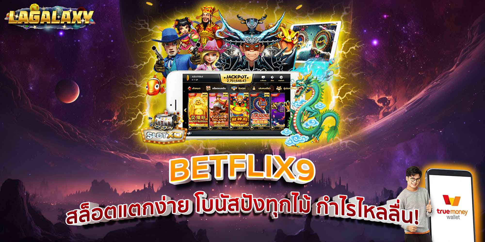 BETFLIX9 สล็อตแตกง่าย โบนัสปังทุกไม้ กำไรไหลลื่น!