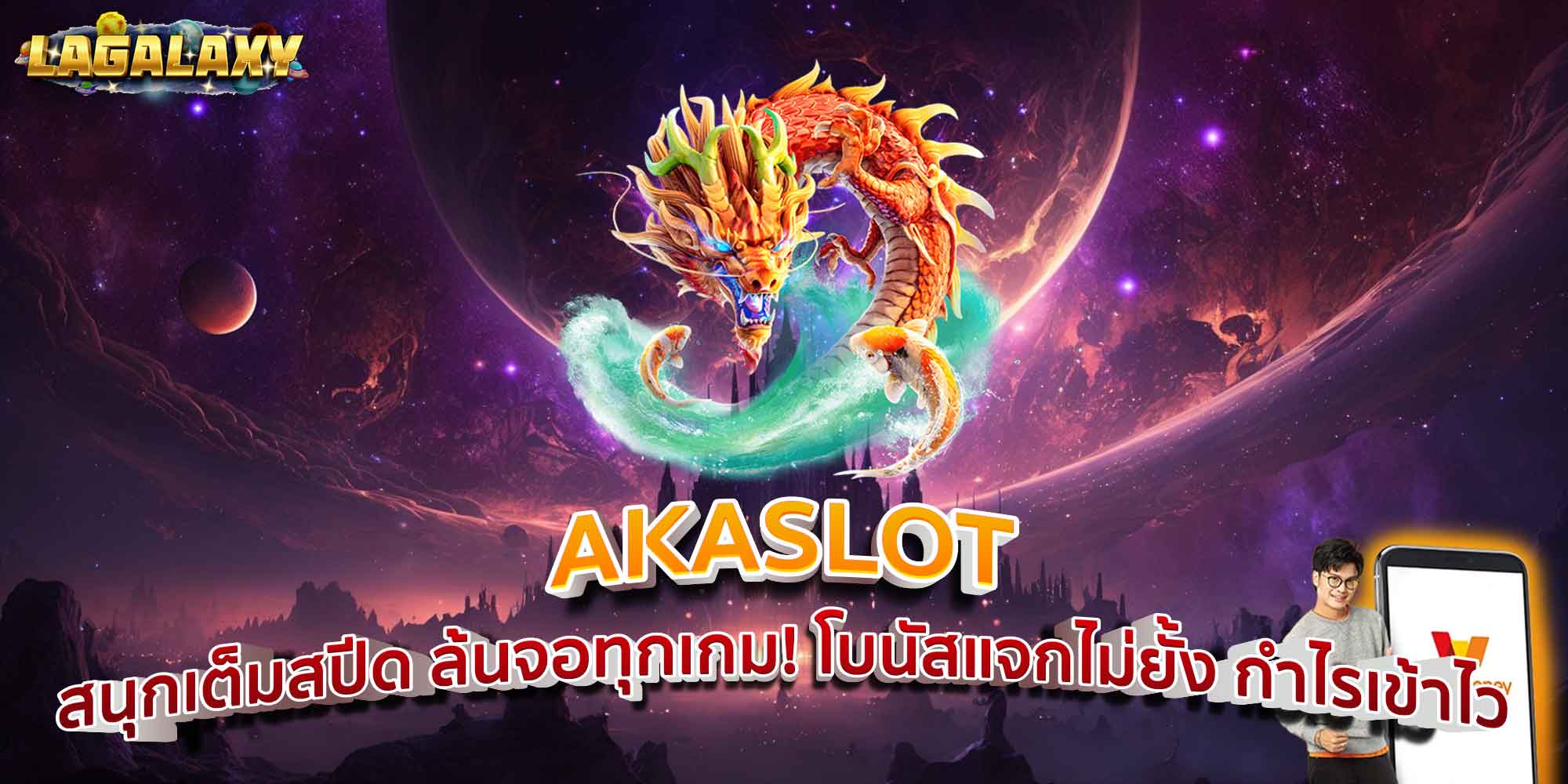 AKASLOT สนุกเต็มสปีด ล้นจอทุกเกม! โบนัสแจกไม่ยั้ง กำไรเข้าไว