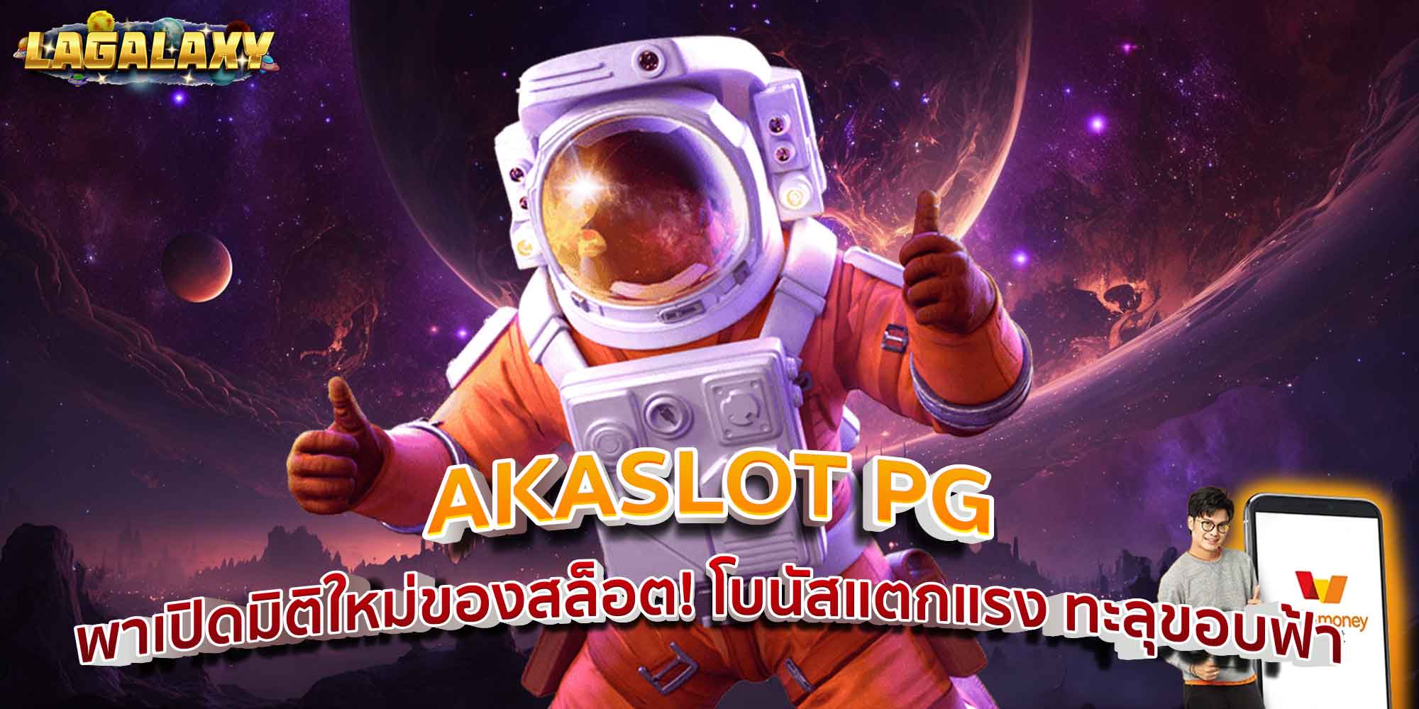AKASLOT PG พาเปิดมิติใหม่ของสล็อต! โบนัสแตกแรง ทะลุขอบฟ้า