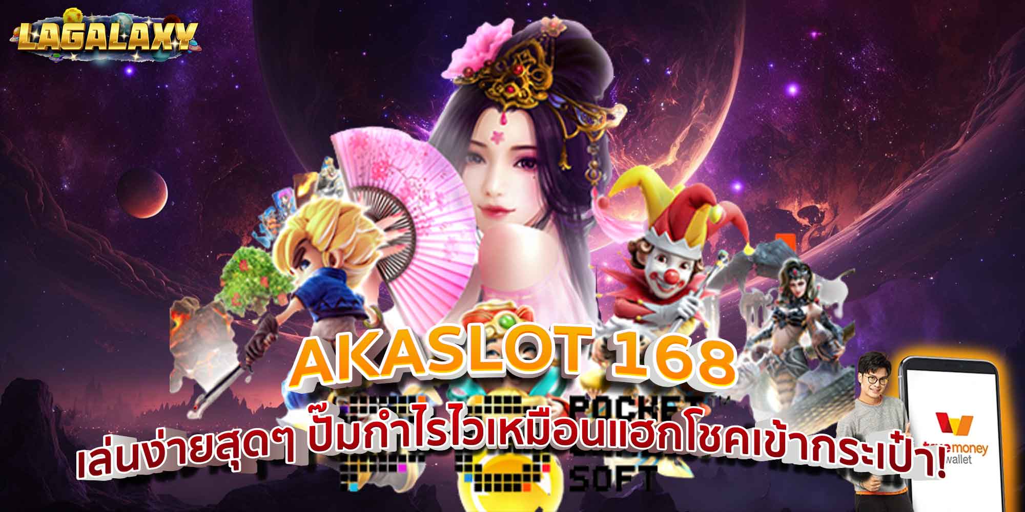 AKASLOT 168 เล่นง่ายสุดๆ ปั๊มกำไรไวเหมือนแฮกโชคเข้ากระเป๋า!