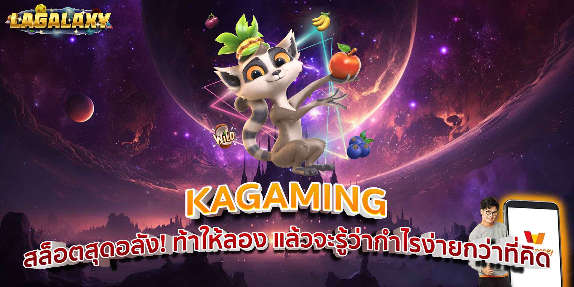 KAGAMING สล็อตสุดอลัง! ท้าให้ลอง แล้วจะรู้ว่ากำไรง่ายกว่าที่คิด