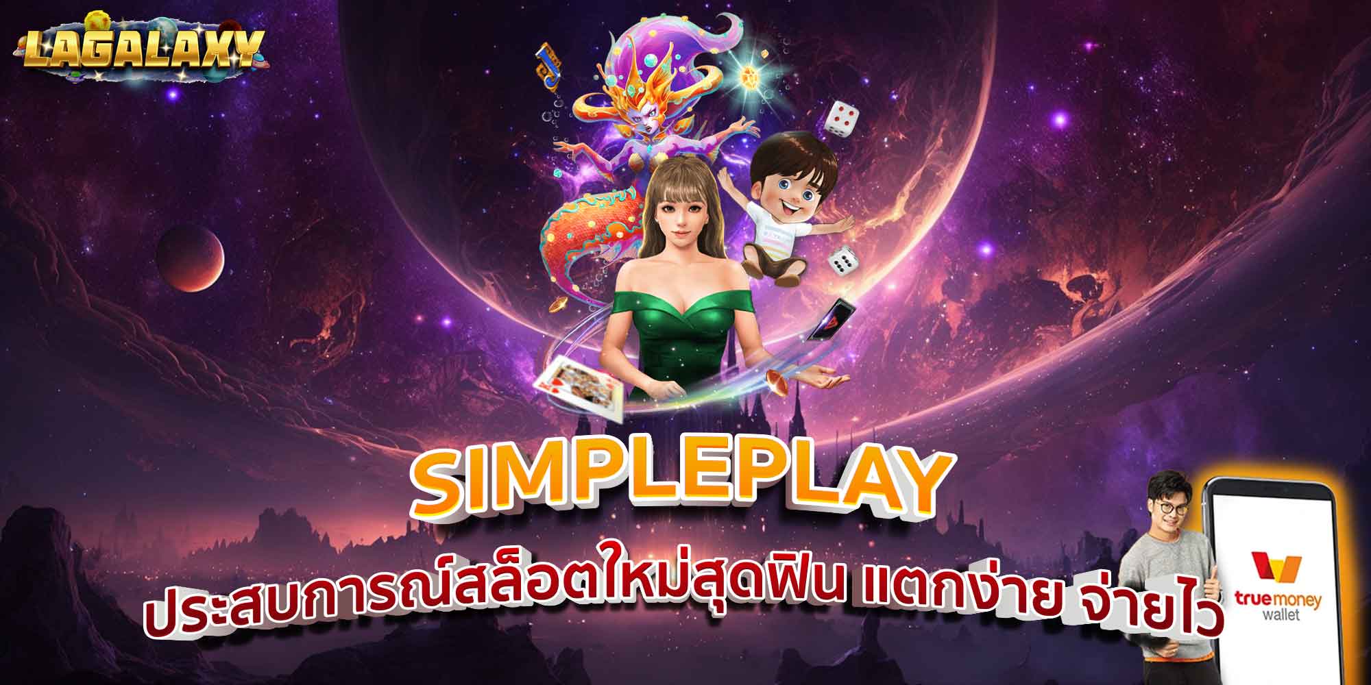 SIMPLEPLAY ประสบการณ์สล็อตใหม่สุดฟิน แตกง่าย จ่ายไว