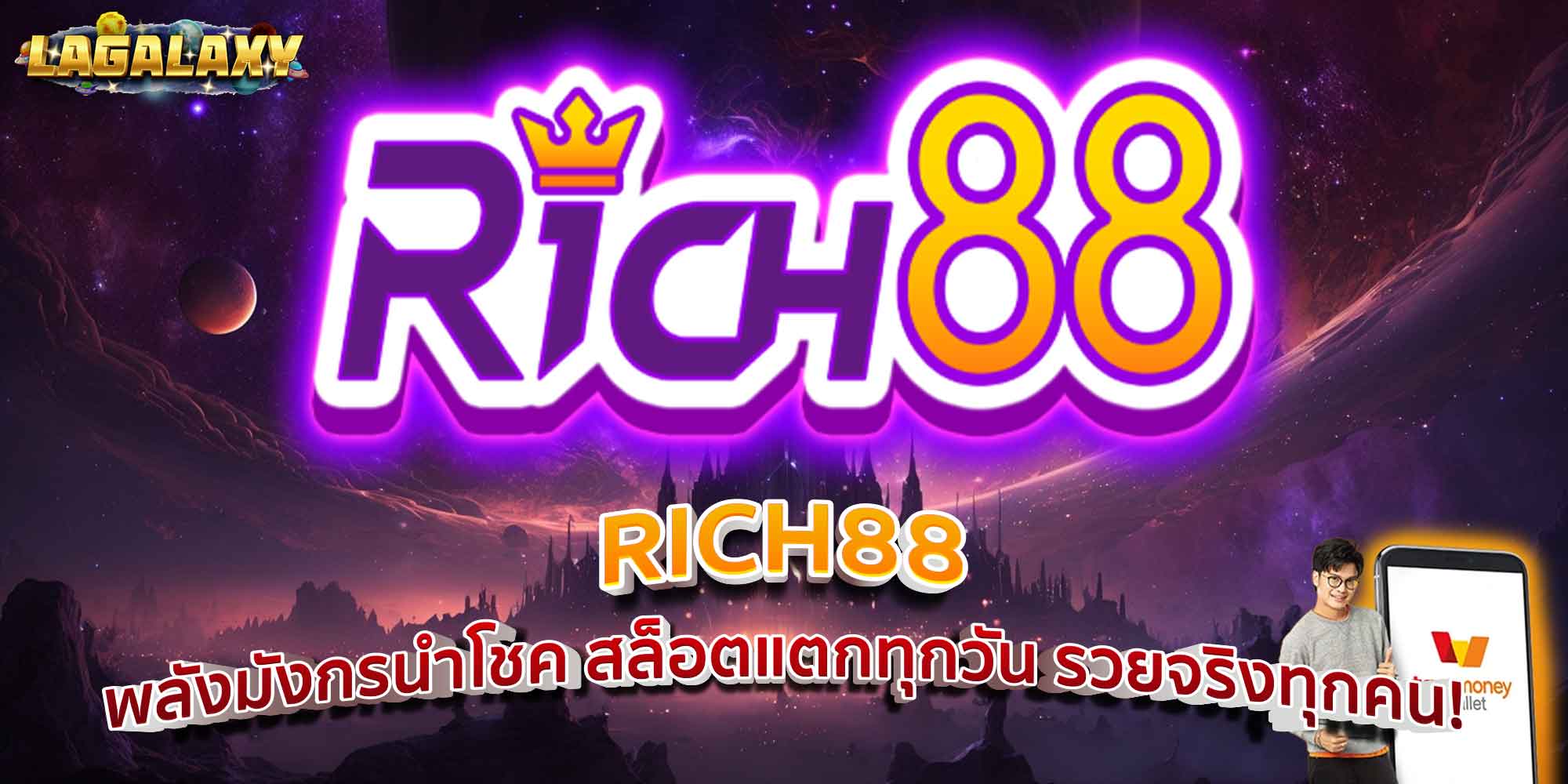 RICH88 พลังมังกรนำโชค สล็อตแตกทุกวัน รวยจริงทุกคน!