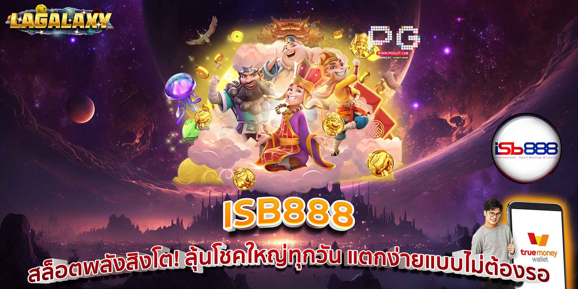 ISB888 สล็อตพลังสิงโต! ลุ้นโชคใหญ่ทุกวัน แตกง่ายแบบไม่ต้องรอ