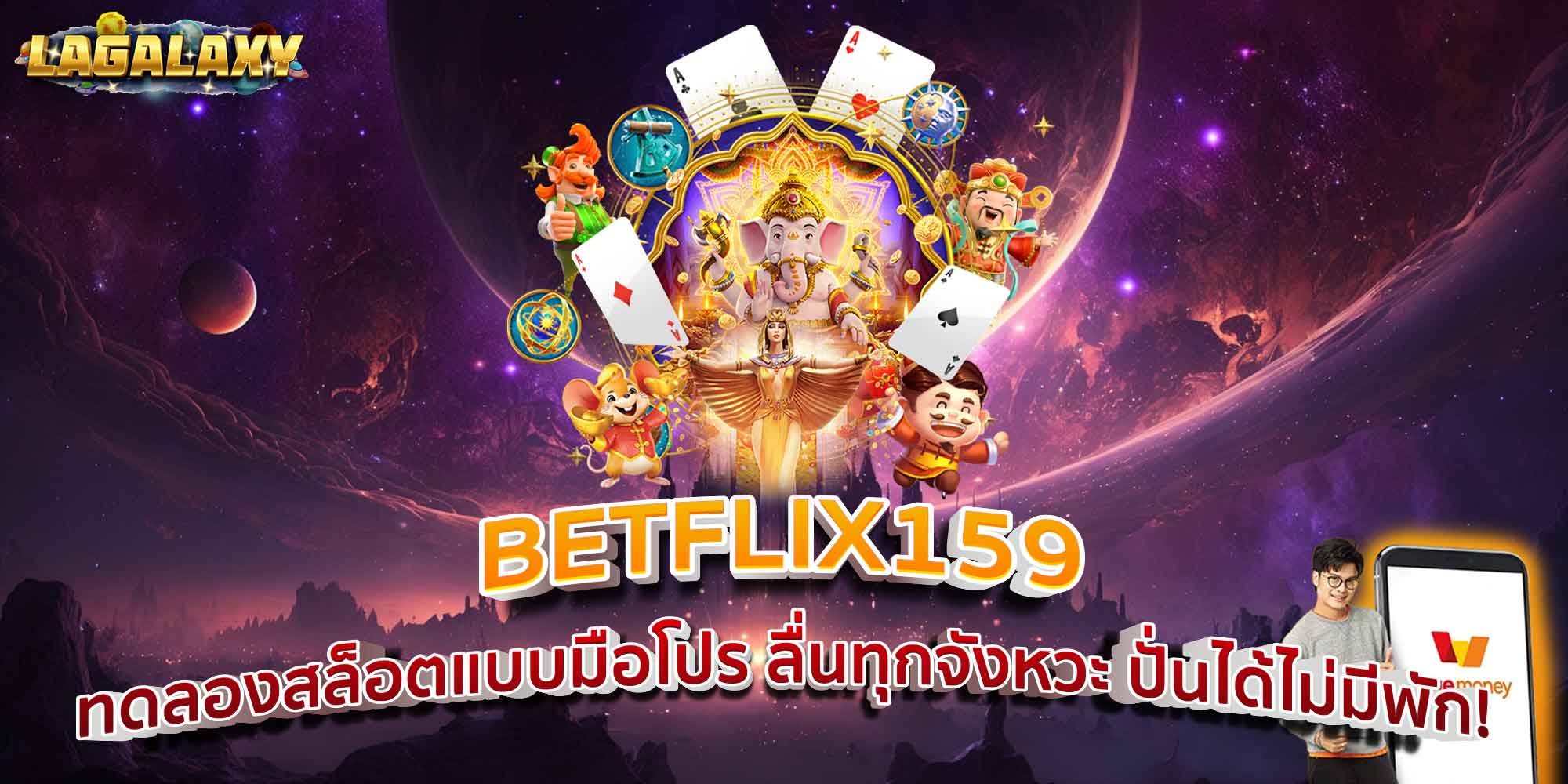 BETFLIX159 ทดลองสล็อตแบบมือโปร ลื่นทุกจังหวะ ปั่นได้ไม่มีพัก!