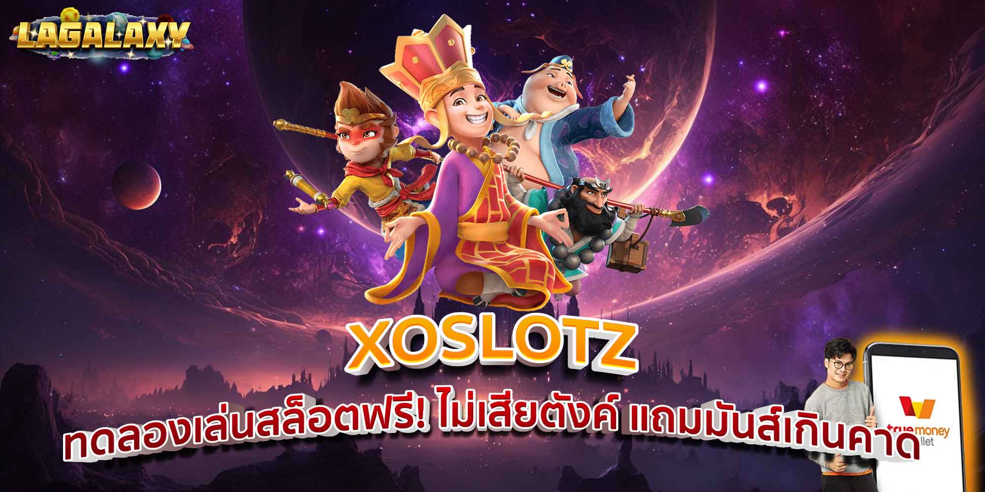 XOSLOTZ ทดลองเล่นสล็อตฟรี! ไม่เสียตังค์ แถมมันส์เกินคาด