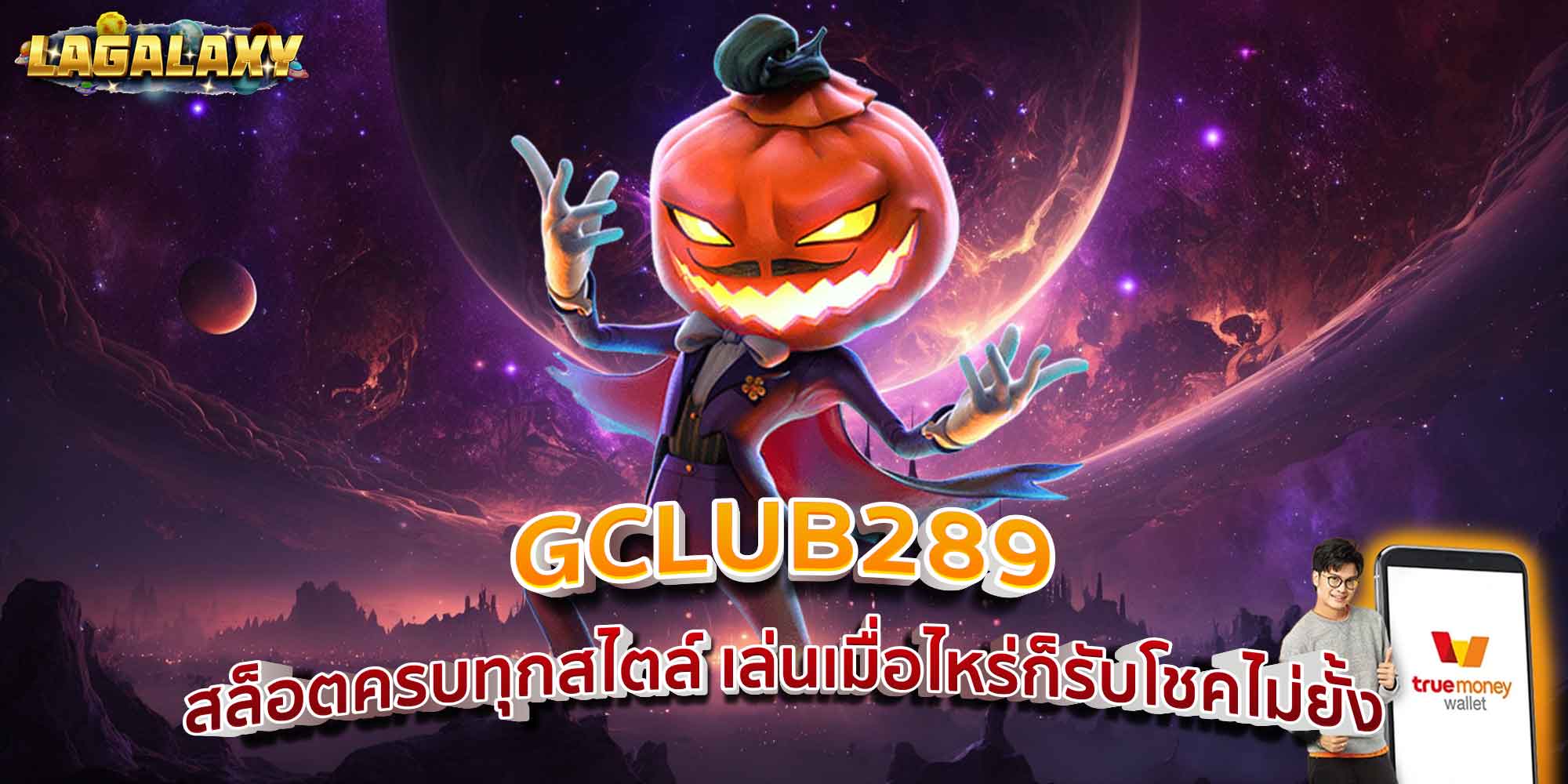 GCLUB289 สล็อตครบทุกสไตล์ เล่นเมื่อไหร่ก็รับโชคไม่ยั้ง
