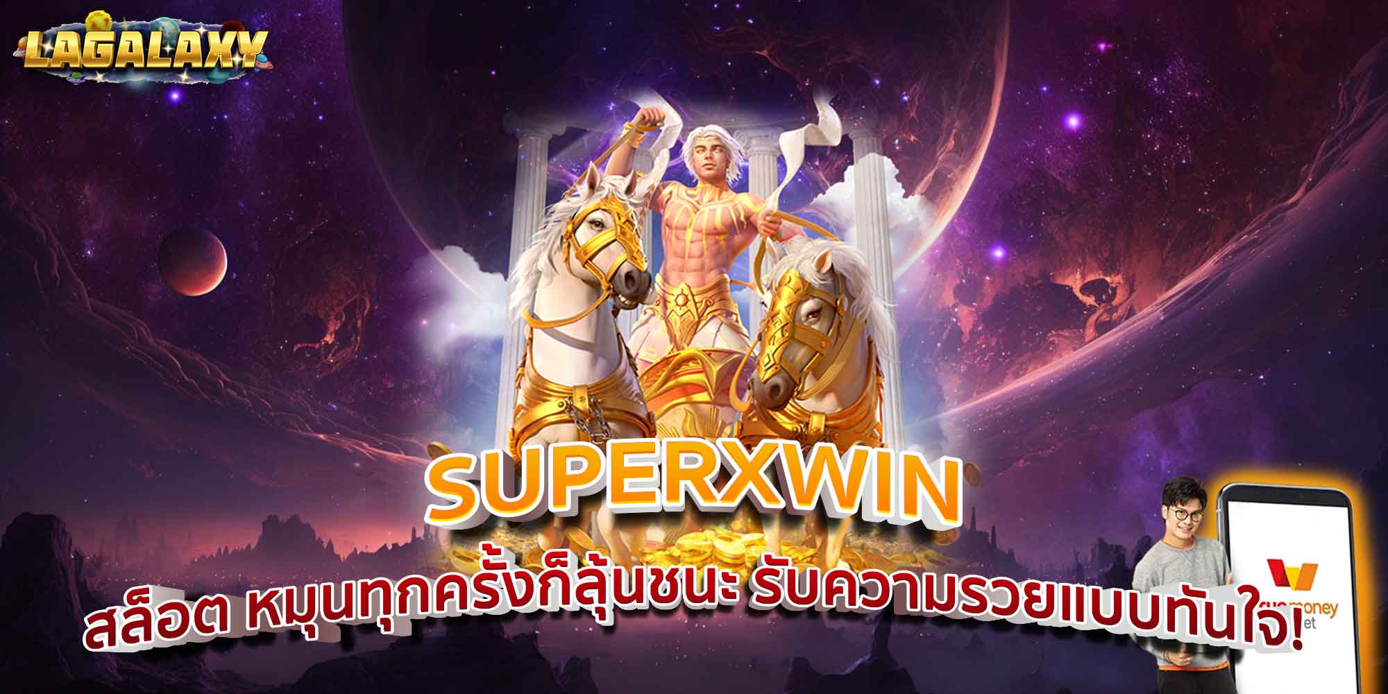 SUPERXWIN สล็อต หมุนทุกครั้งก็ลุ้นชนะ รับความรวยแบบทันใจ!
