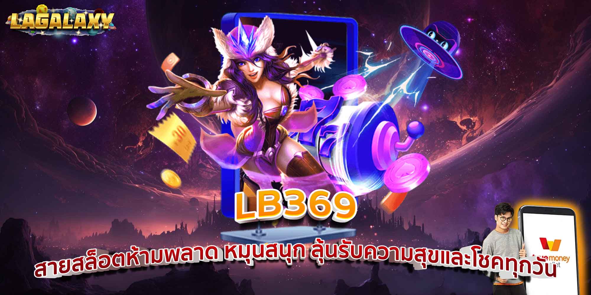 LB369 สายสล็อตห้ามพลาด หมุนสนุก ลุ้นรับความสุขและโชคทุกวัน