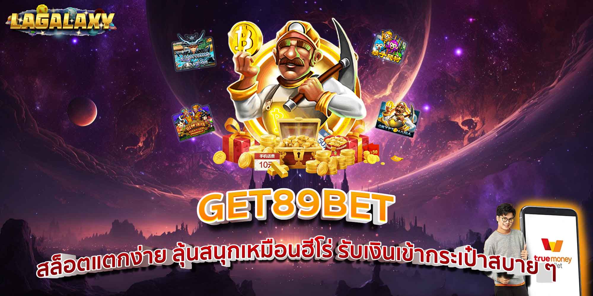 GET89BET สล็อตแตกง่าย ลุ้นสนุกเหมือนฮีโร่ รับเงินเข้ากระเป๋าสบาย ๆ