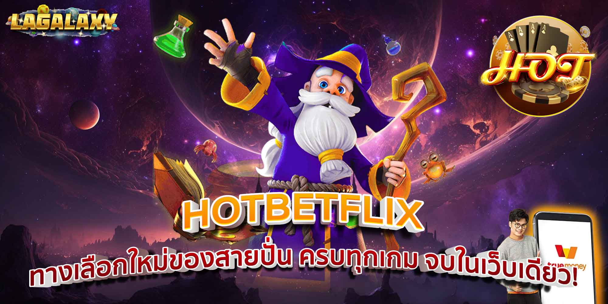 HOTBETFLIX ทางเลือกใหม่ของสายปั่น ครบทุกเกม จบในเว็บเดียว!