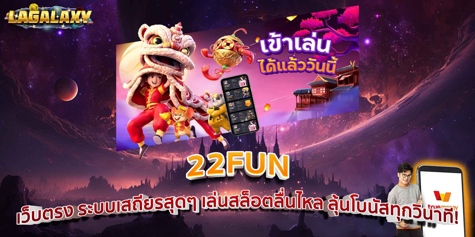 22FUN เว็บตรง ระบบเสถียรสุดๆ เล่นสล็อตลื่นไหล ลุ้นโบนัสทุกวินาที!