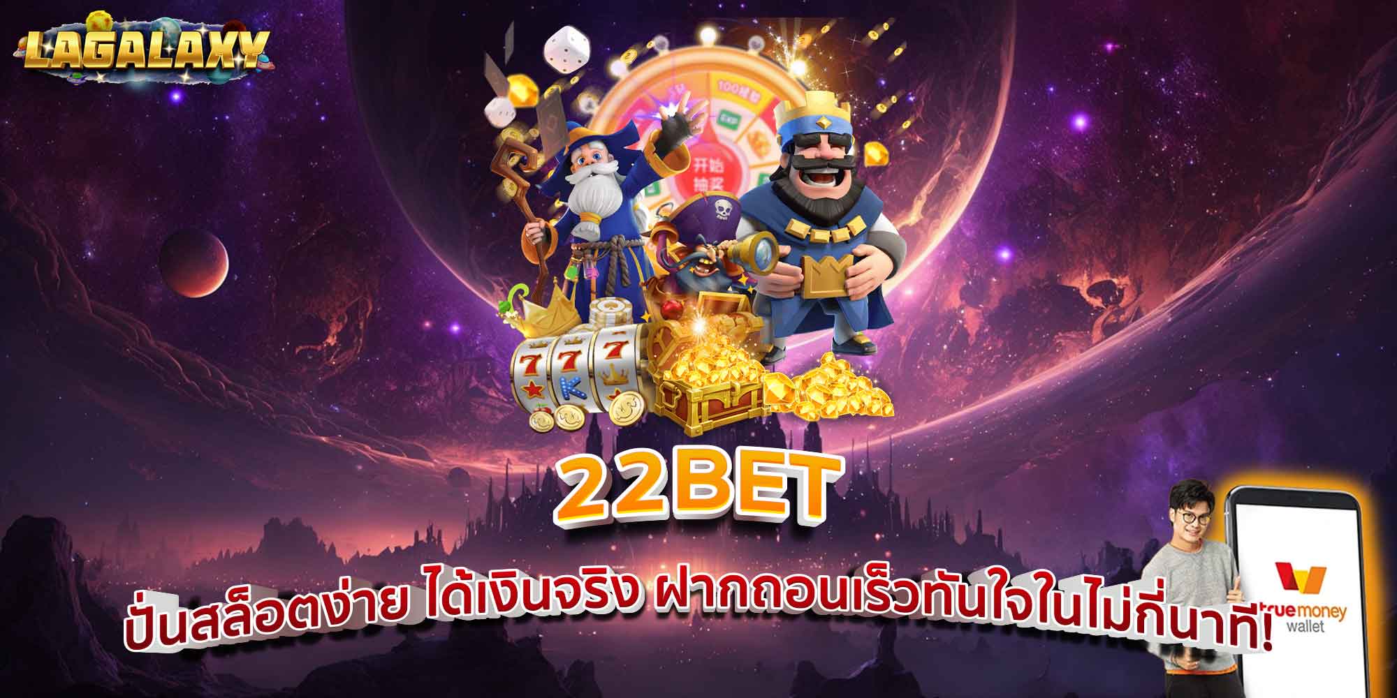 22BET ปั่นสล็อตง่าย ได้เงินจริง ฝากถอนเร็วทันใจในไม่กี่นาที!