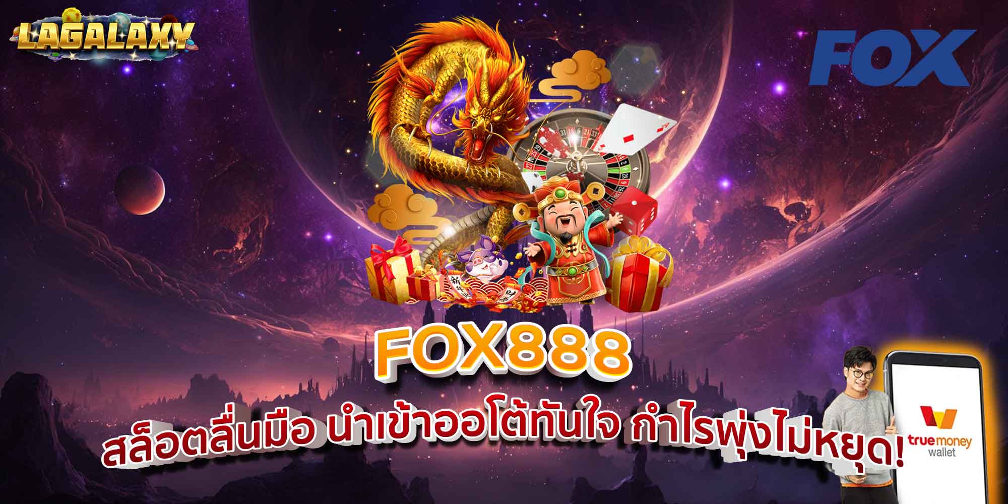 FOX888 สล็อตลื่นมือ นำเข้าออโต้ทันใจ กำไรพุ่งไม่หยุด!