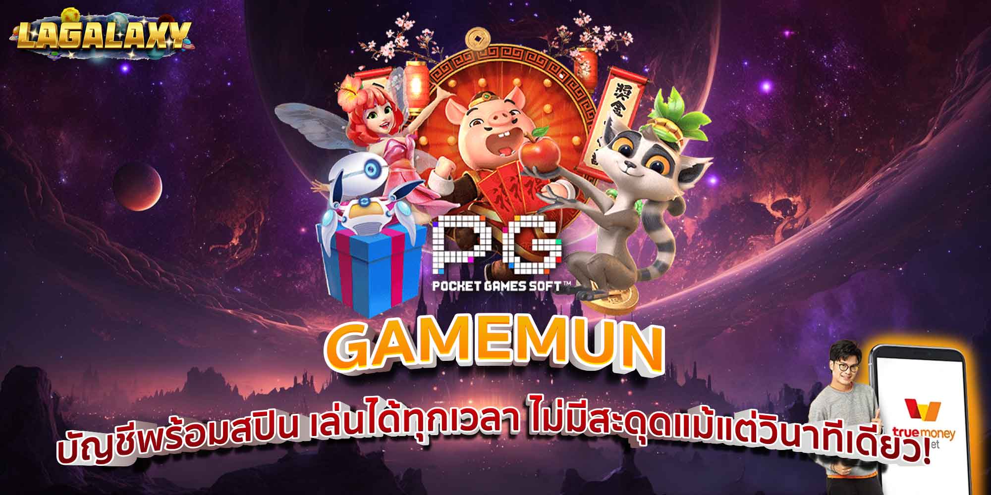 GAMEMUN บัญชีพร้อมสปิน เล่นได้ทุกเวลา ไม่มีสะดุดแม้แต่วินาทีเดียว!
