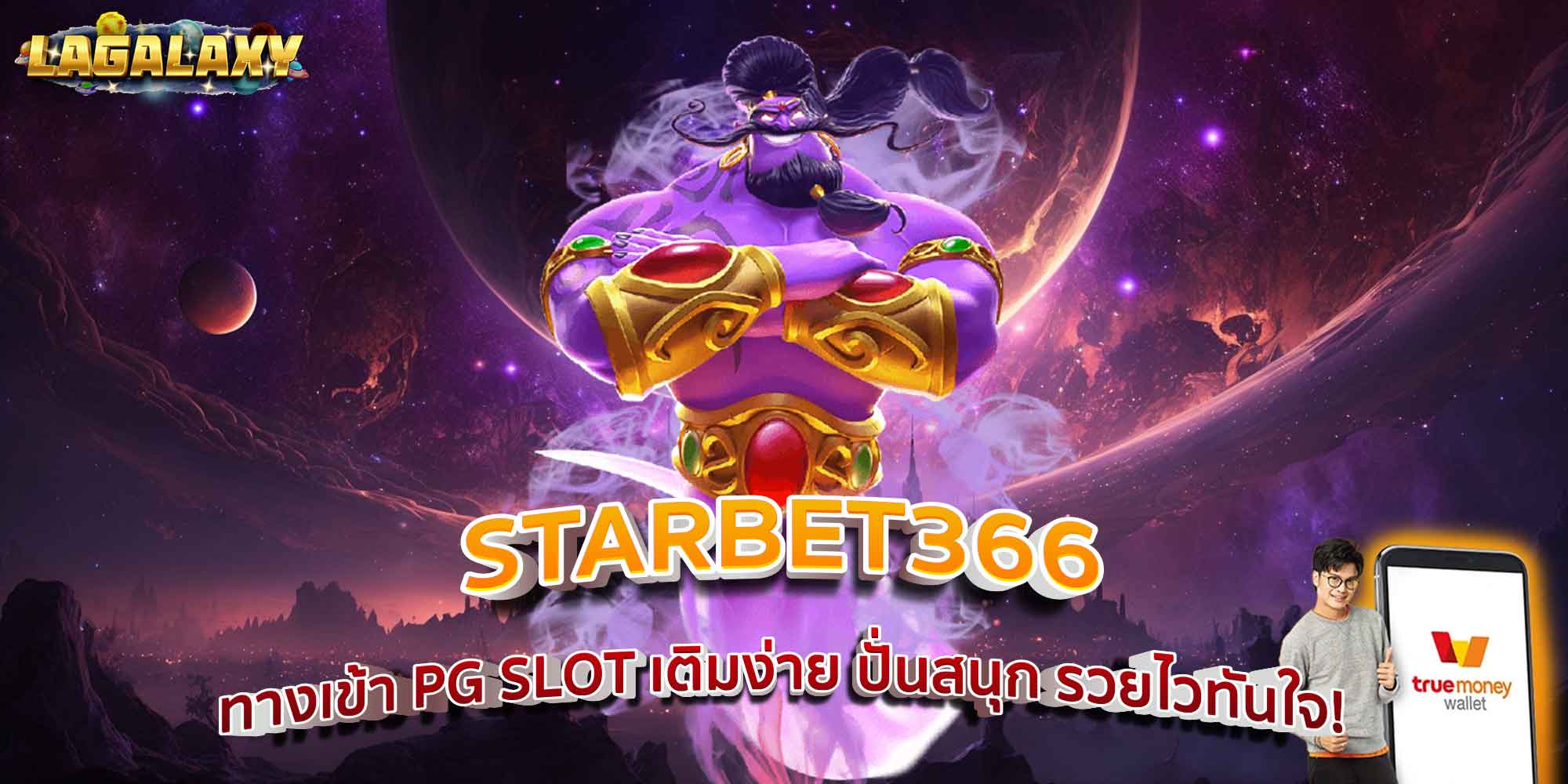 STARBET366 ทางเข้า PG SLOT เติมง่าย ปั่นสนุก รวยไวทันใจ!