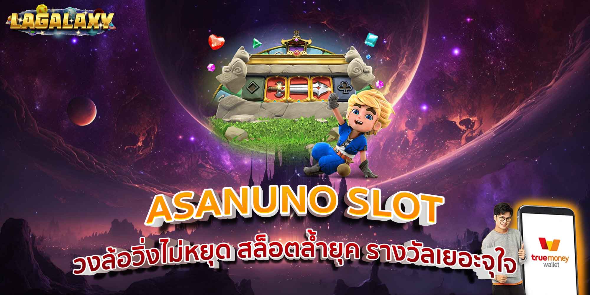 ASANUNO SLOT วงล้อวิ่งไม่หยุด สล็อตล้ำยุค รางวัลเยอะจุใจ