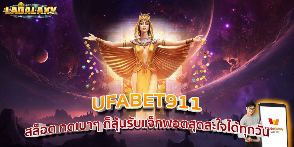 UFABET911 สล็อต กดเบาๆ ก็ลุ้นรับแจ็กพอตสุดสะใจได้ทุกวัน