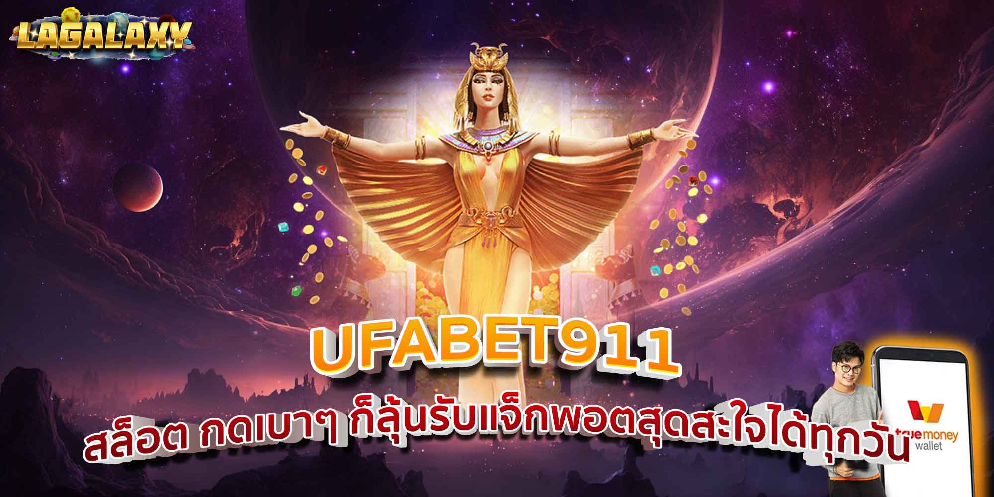 UFABET911 สล็อต กดเบาๆ ก็ลุ้นรับแจ็กพอตสุดสะใจได้ทุกวัน