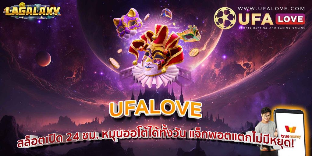 UFALOVE สล็อตเปิด 24 ชม. หมุนออโต้ได้ทั้งวัน แจ็กพอตแตกไม่มีหยุด!