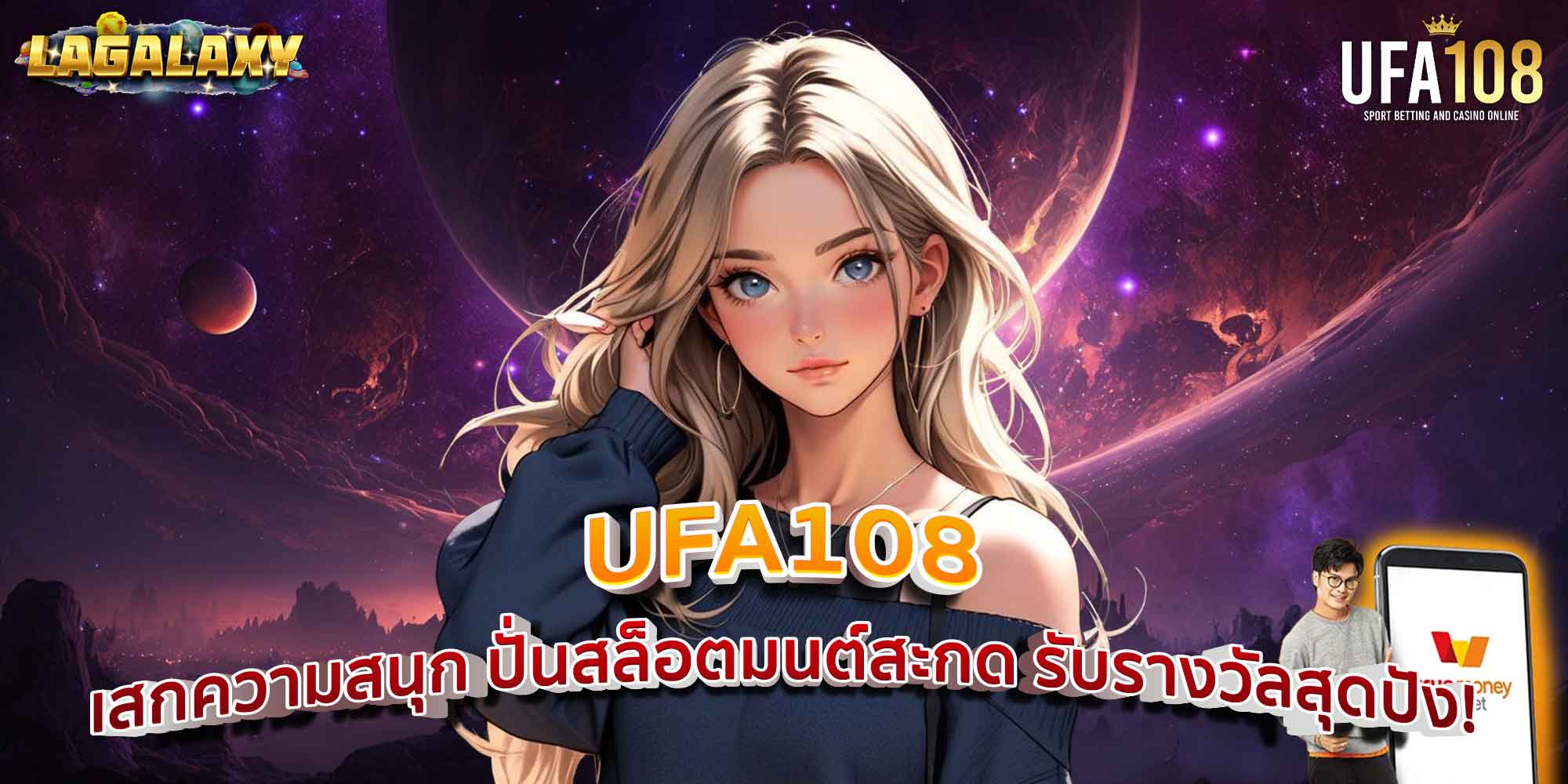 UFA108 เสกความสนุก ปั่นสล็อตมนต์สะกด รับรางวัลสุดปัง!
