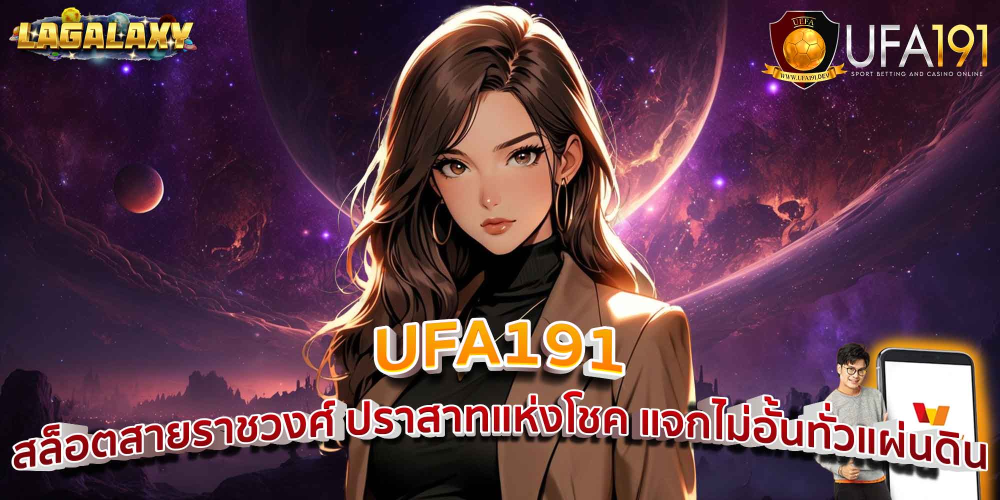 UFA191 สล็อตสายราชวงศ์ ปราสาทแห่งโชค แจกไม่อั้นทั่วแผ่นดิน