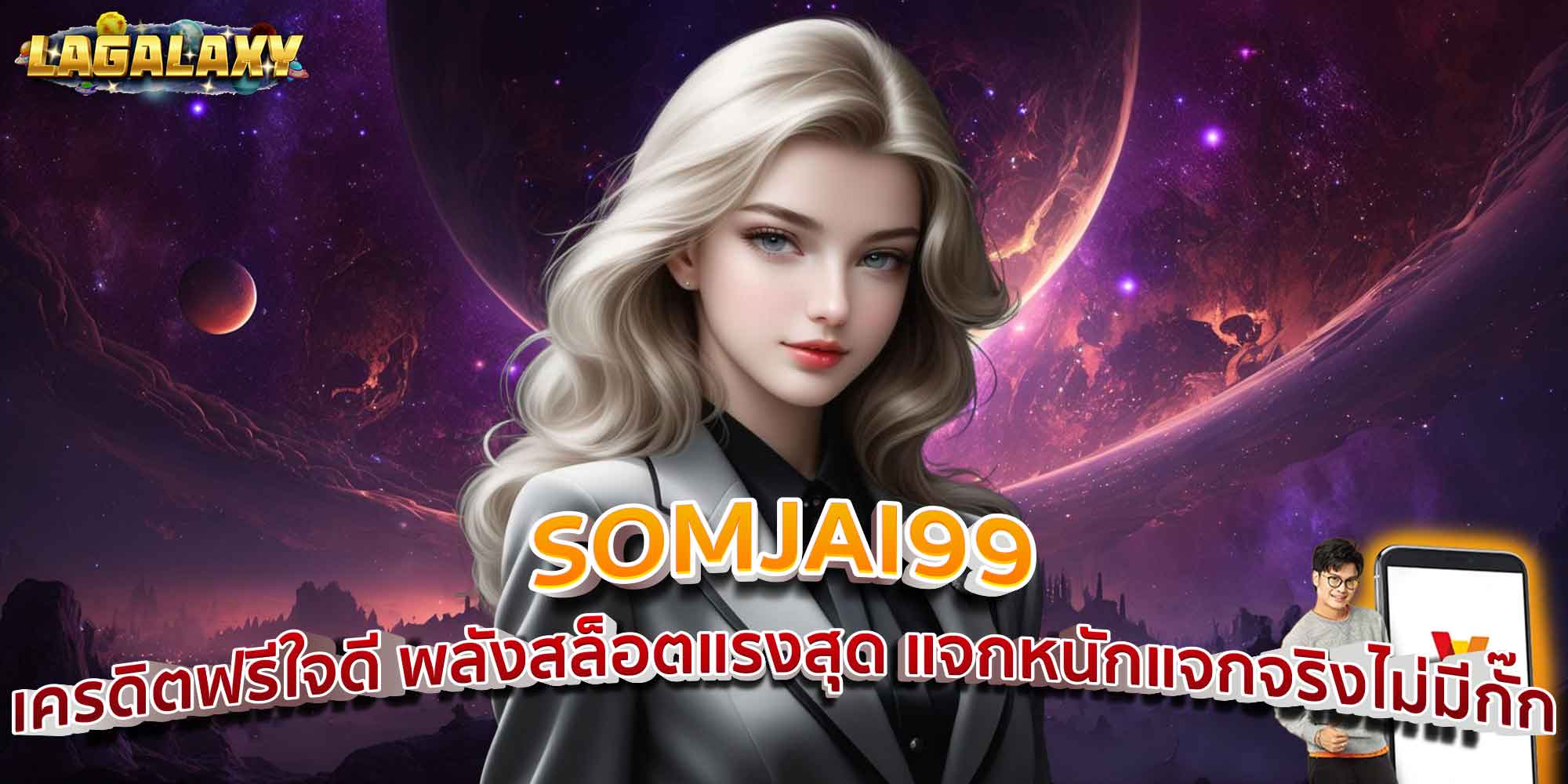 SOMJAI99 เครดิตฟรีใจดี พลังสล็อตแรงสุด แจกหนักแจกจริงไม่มีกั๊ก