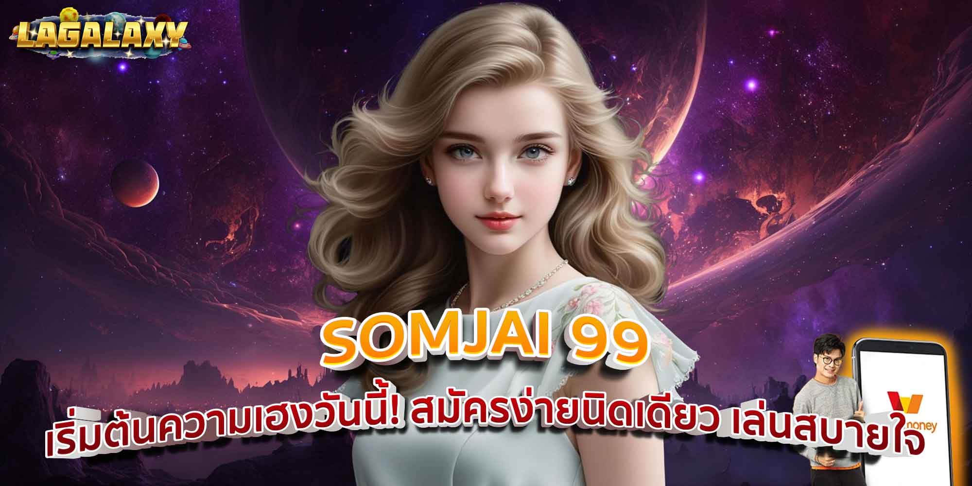 SOMJAI 99 - เริ่มต้นความเฮงวันนี้! สมัครง่ายนิดเดียว เล่นสบายใจ