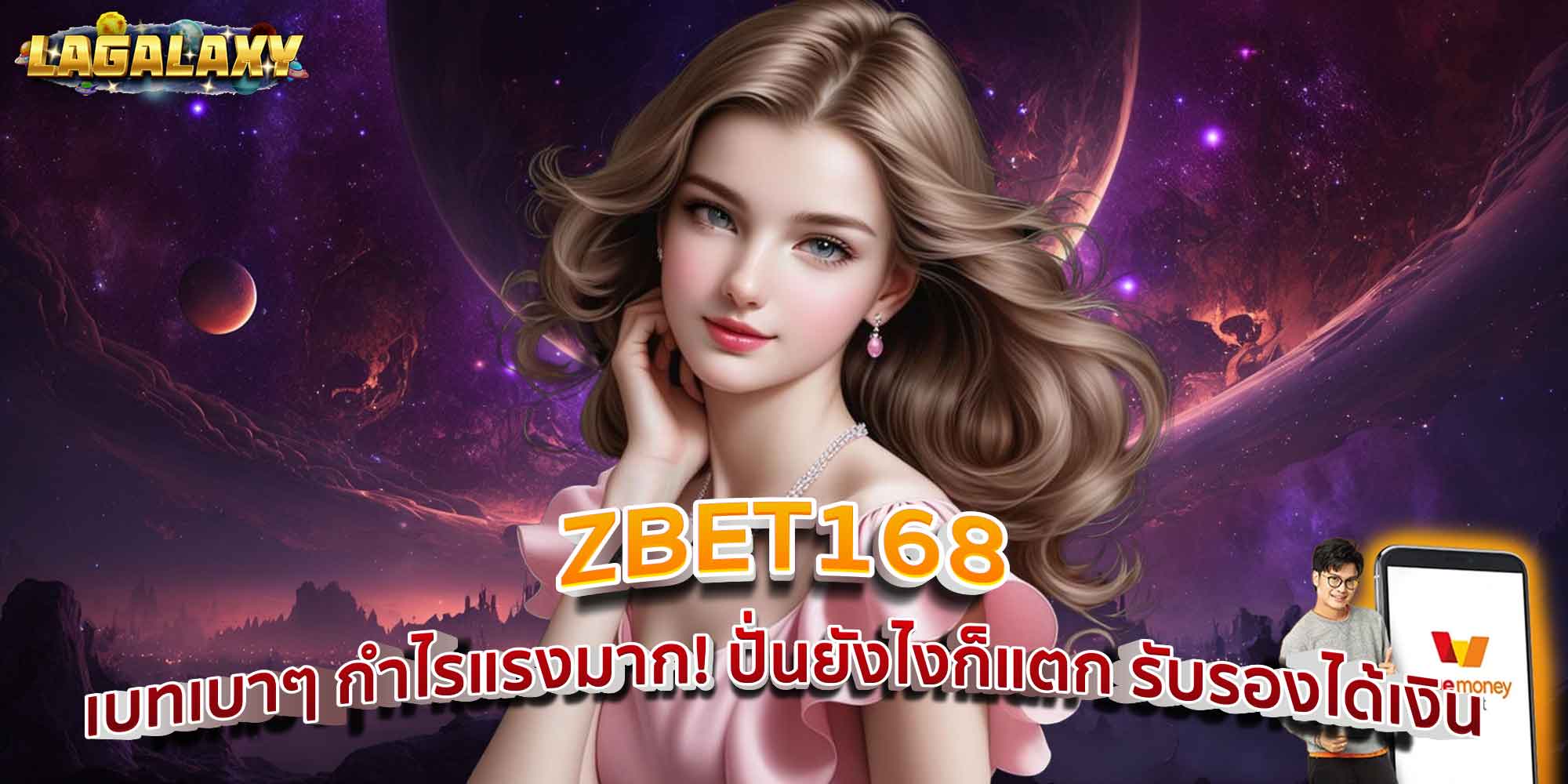 ZBET168 - เบทเบาๆ กำไรแรงมาก! ปั่นยังไงก็แตก รับรองได้เงิน