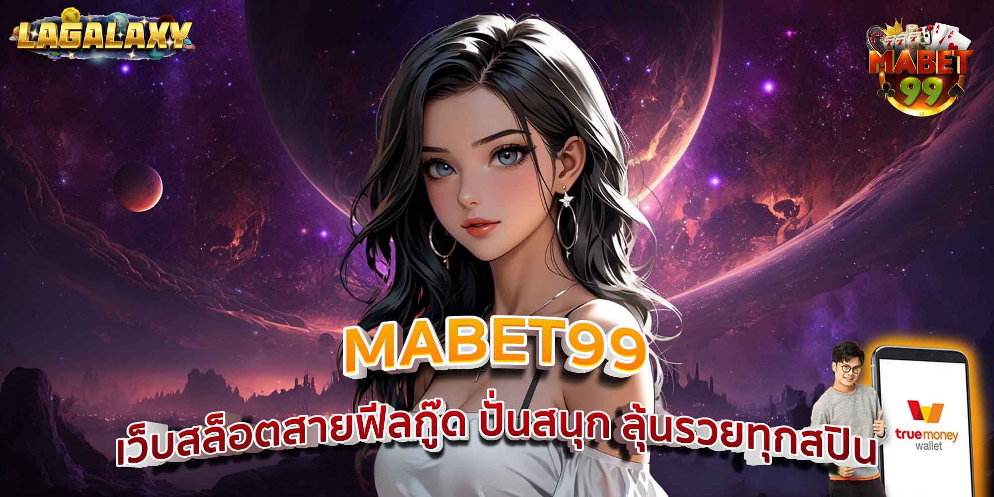 MABET99 เว็บสล็อตสายฟีลกู๊ด ปั่นสนุก ลุ้นรวยทุกสปิน