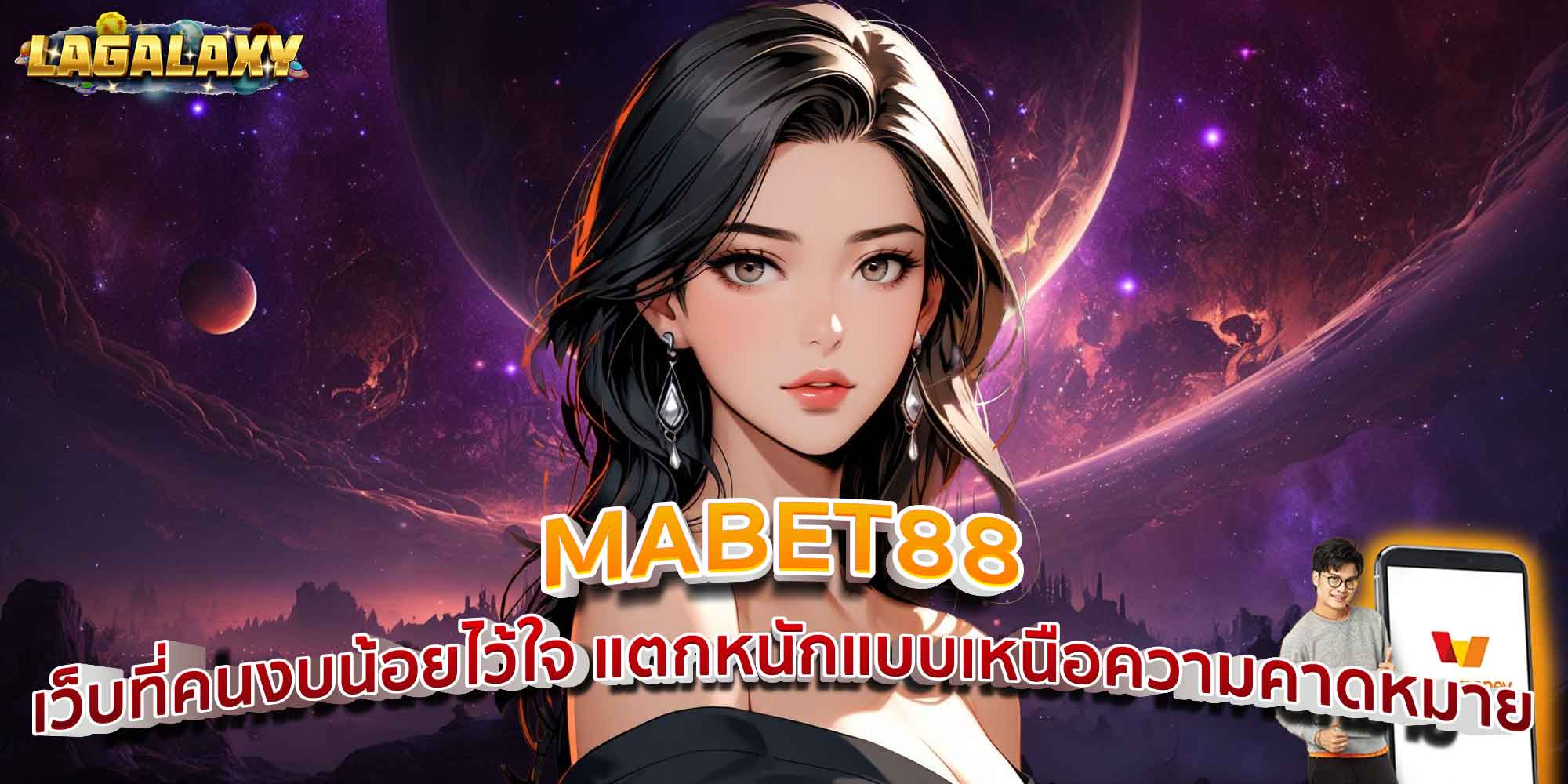 MABET88 เว็บที่คนงบน้อยไว้ใจ แตกหนักแบบเหนือความคาดหมาย