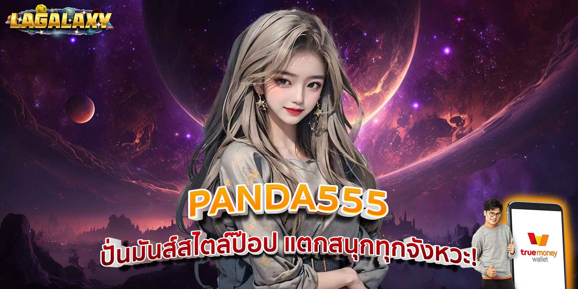 PANDA555 ปั่นมันส์สไตล์ป๊อป แตกสนุกทุกจังหวะ!