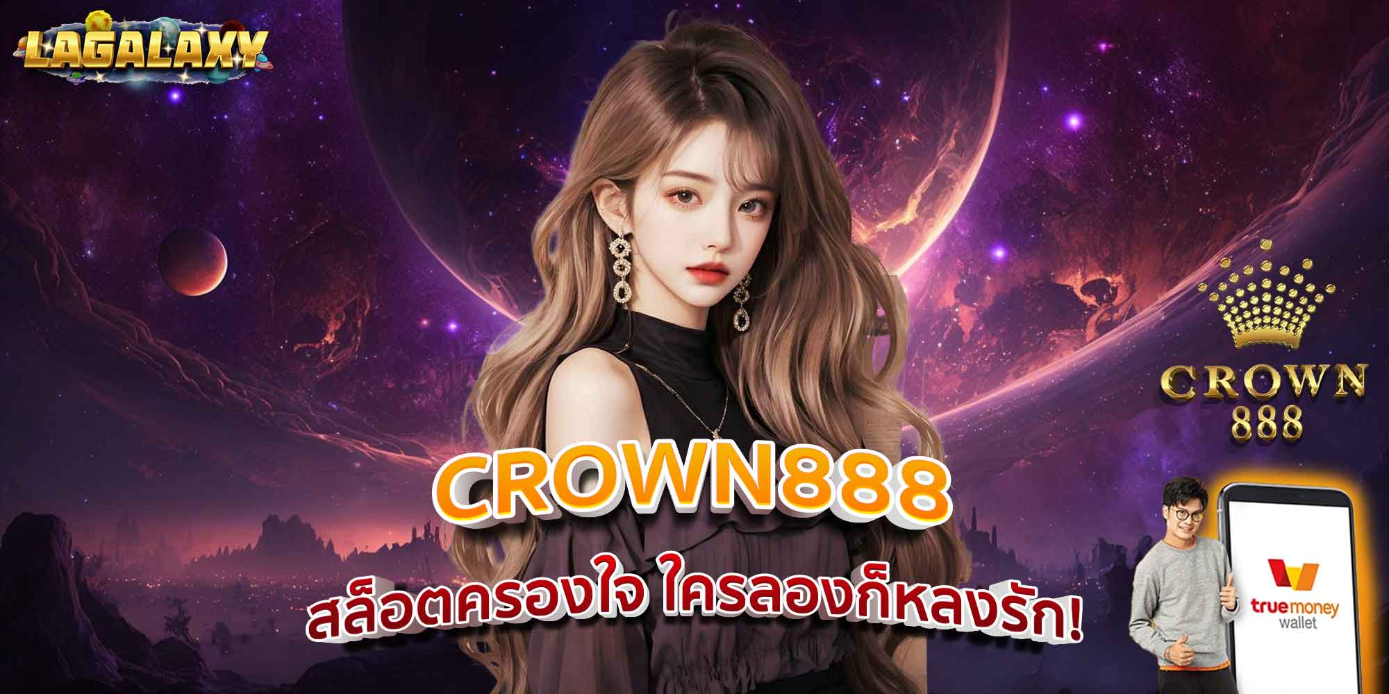 CROWN888 สล็อตครองใจ ใครลองก็หลงรัก!