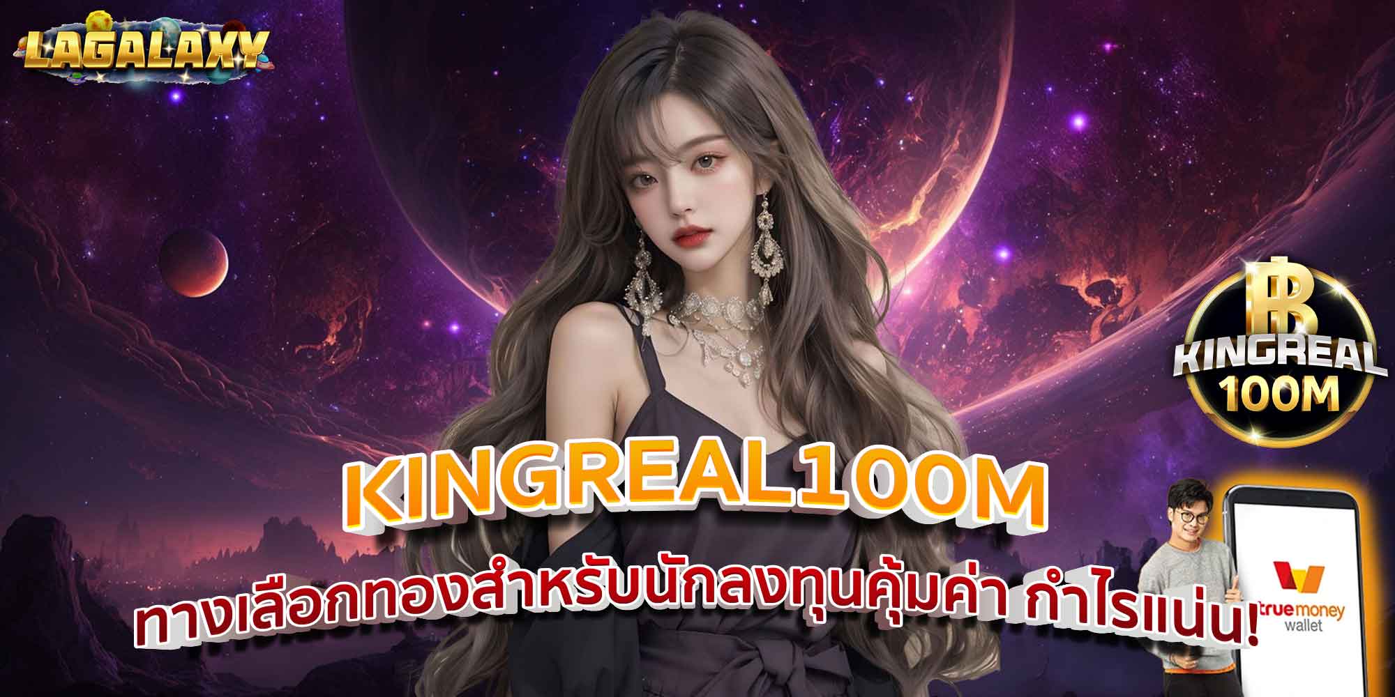 KINGREAL100M ทางเลือกทองสำหรับนักลงทุนคุ้มค่า กำไรแน่น!