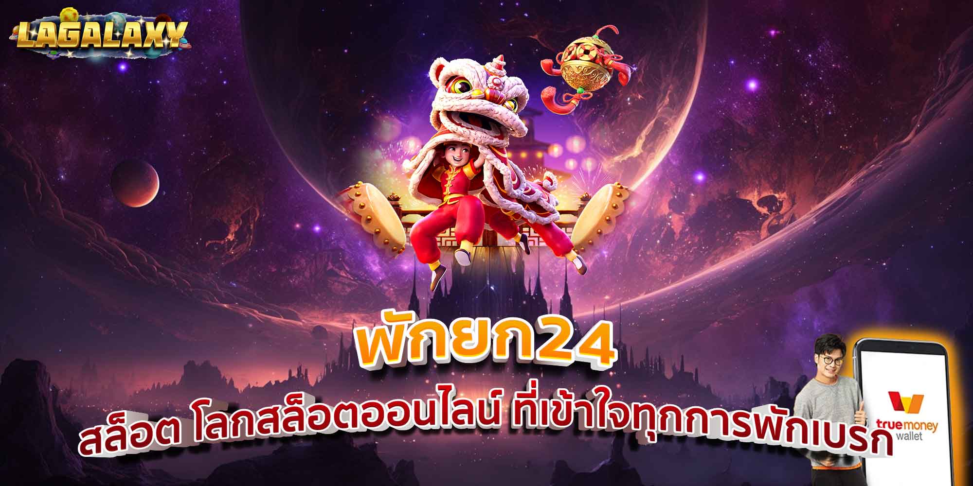 พักยก24 สล็อต — โลกสล็อตออนไลน์ ที่เข้าใจทุกการพักเบรก
