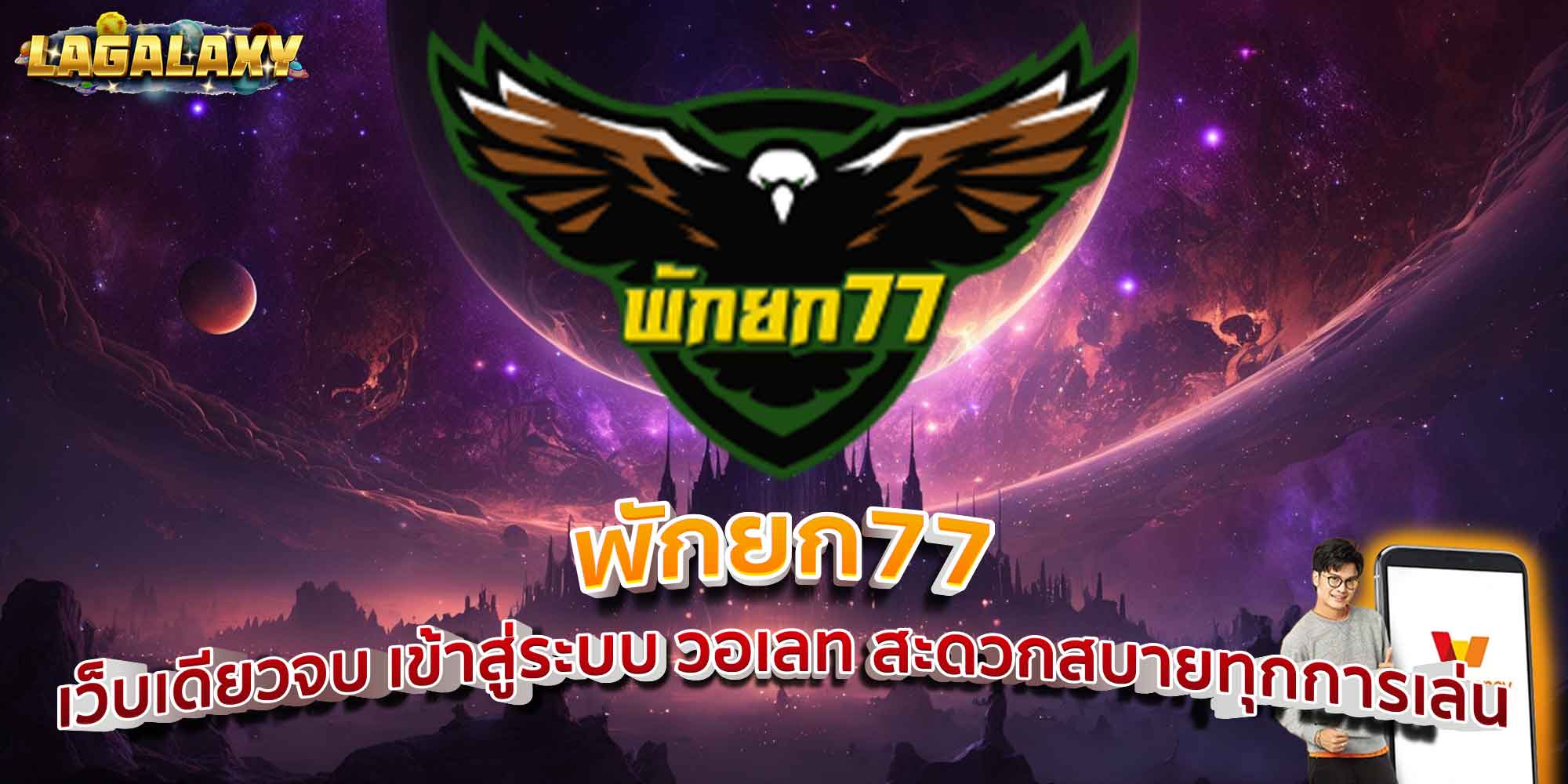 พักยก77 เว็บเดียวจบ เข้าสู่ระบบ วอเลท สะดวกสบายทุกการเล่น